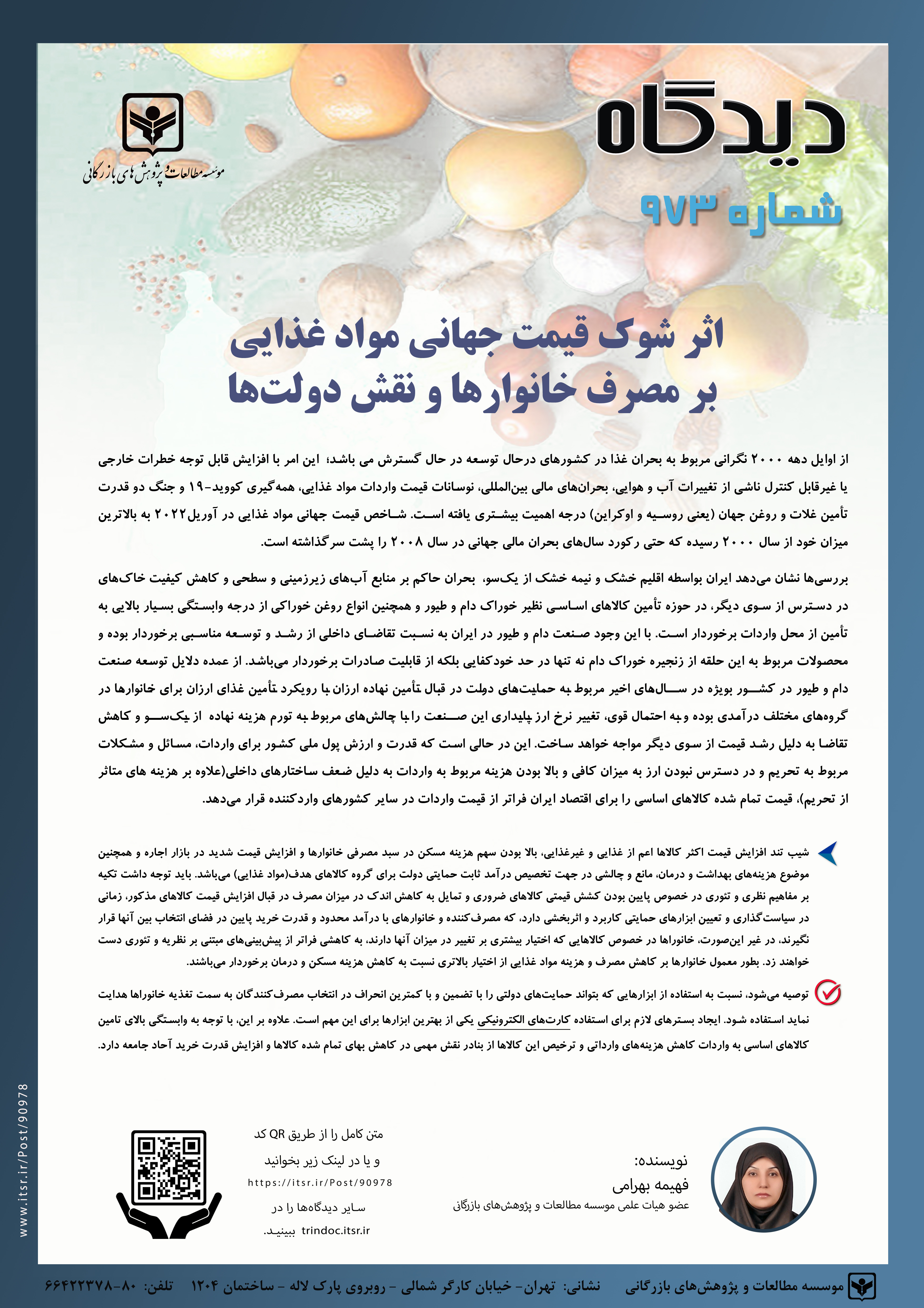 اثر شوک قیمت جهانی مواد غذایی بر مصرف خانوارها و نقش دولت‌ها(973)