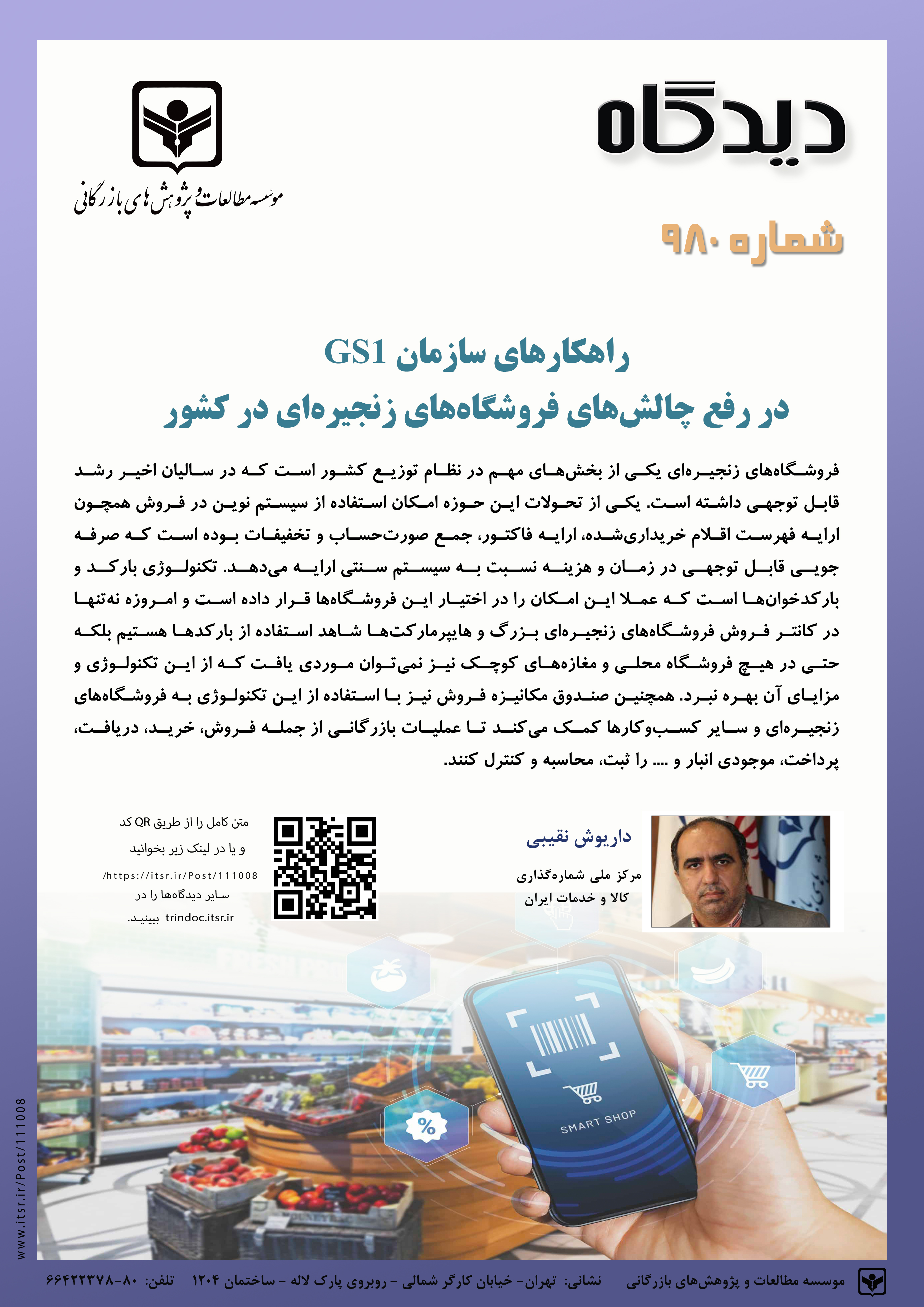 راهکارهای سازمان GS1 در رفع چالش‌های فروشگاه‎های زنجیره‎ای در کشور  (980)