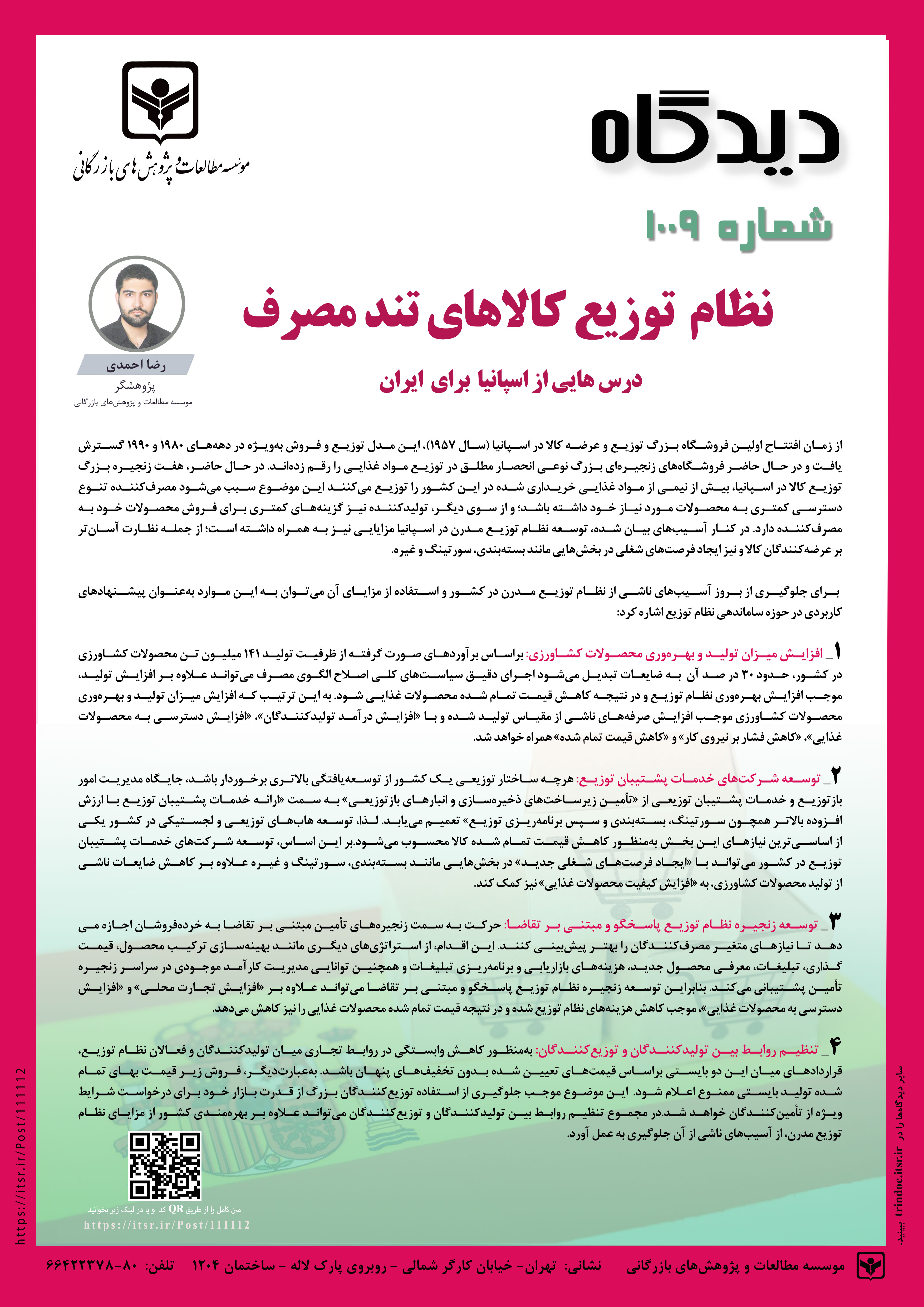 دیدگاه 1009: درس هایی از نظام توزیع کالاهای تندمصرف دراسپانیا برای ایران 