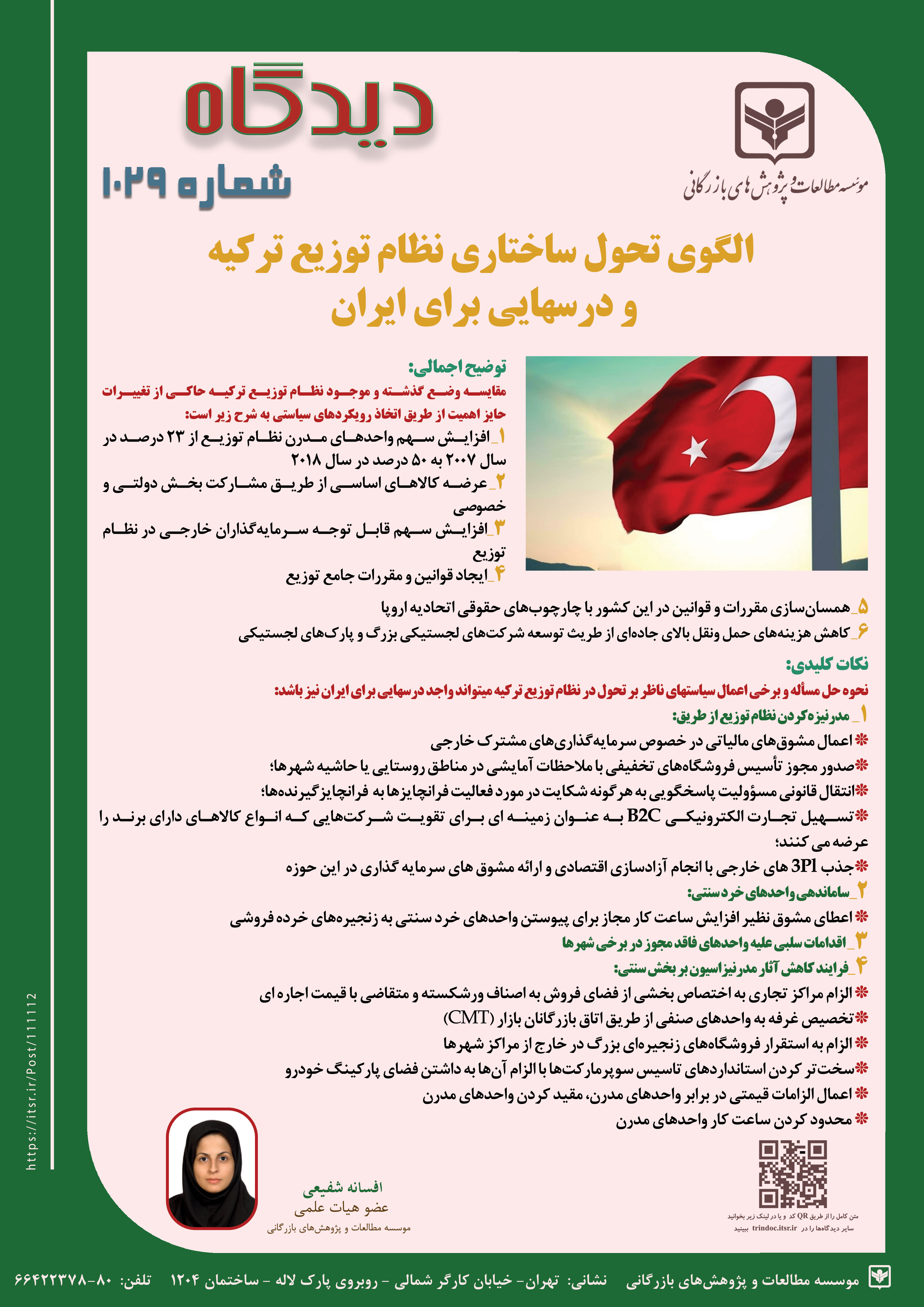 دیدگاه 1029: الگوی تحول ساختاری نظام توزیع ترکیه و درسهایی برای ایران