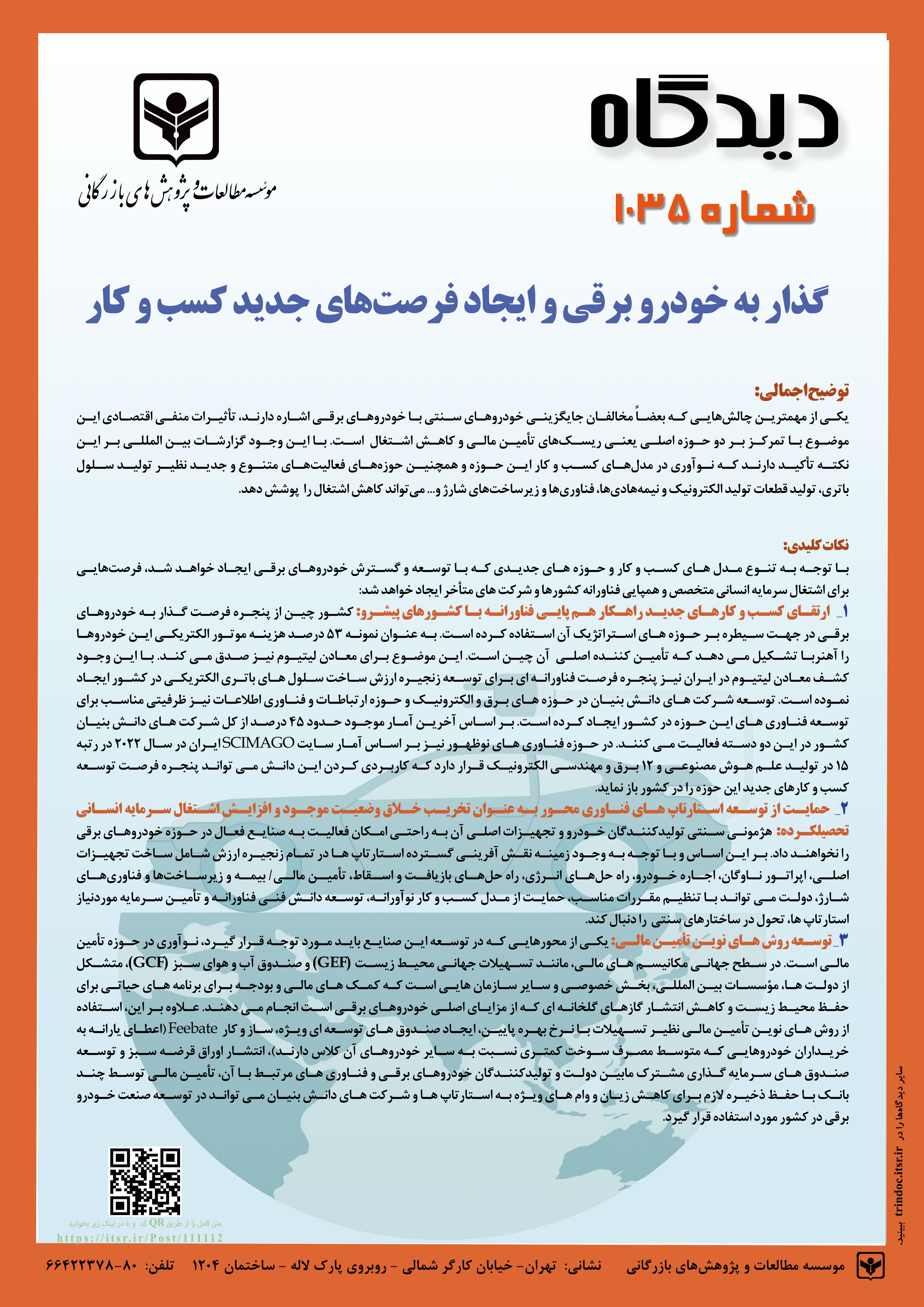 دیدگاه 1035: گذار به خودرو برقی و ایجاد فرصت های جدید کسب و کار