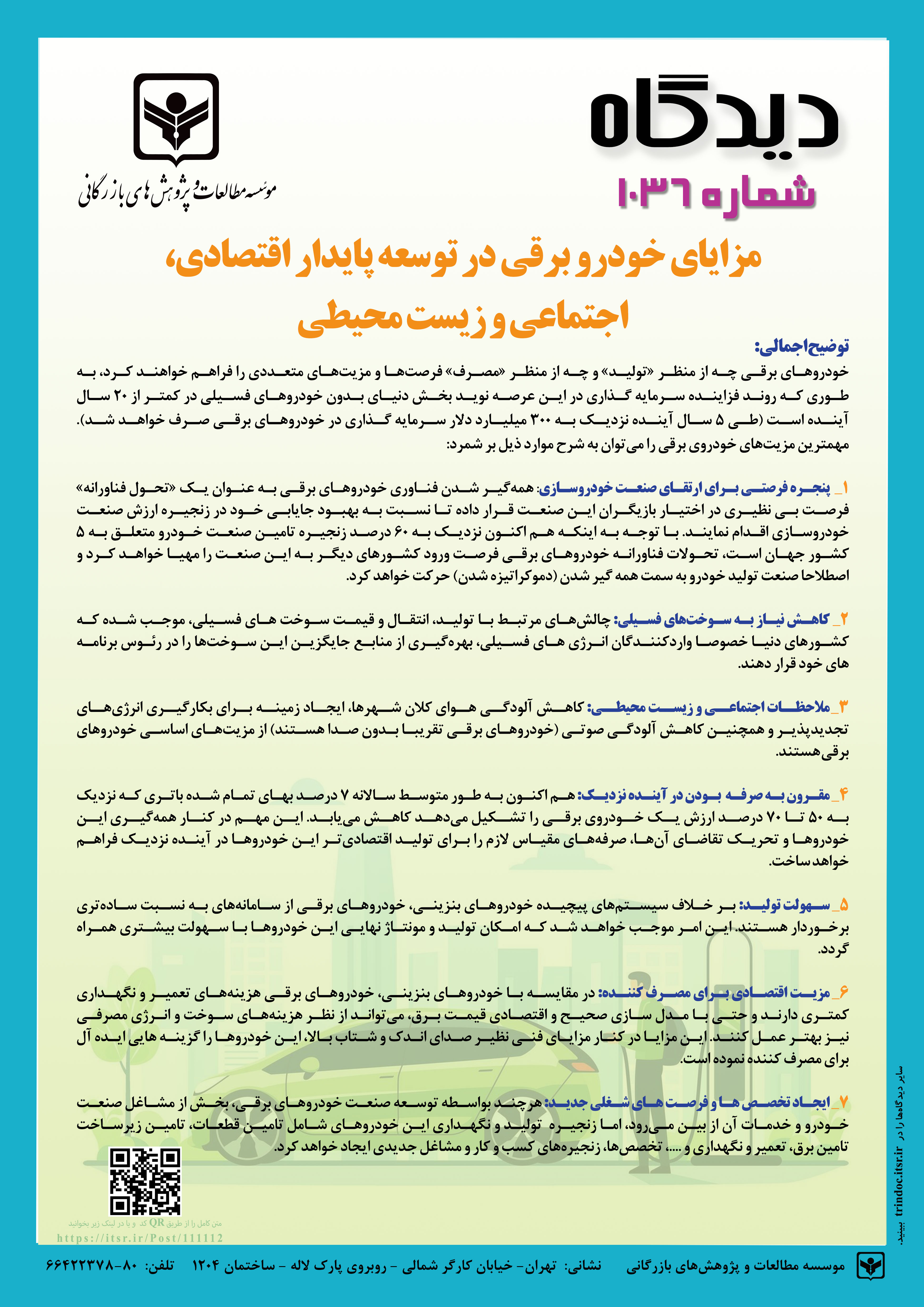 دیدگاه 1036: مزایای خودرو برقی در توسعه پایدار اقتصادی، اجتماعی و زیست محیطی