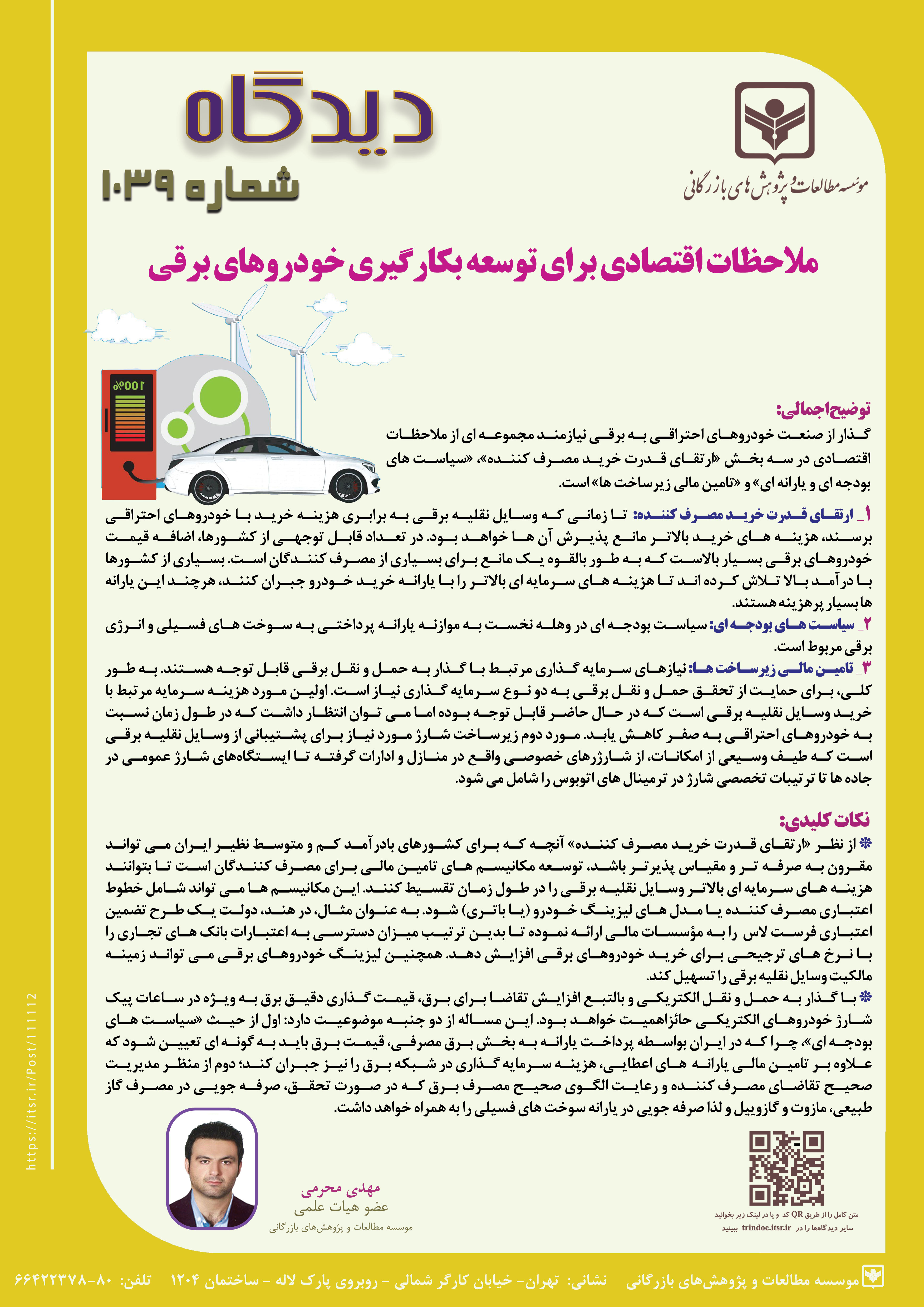 دیدگاه 1039: ملاحظات اقتصادی برای توسعه بکارگیری خودروهای برقی