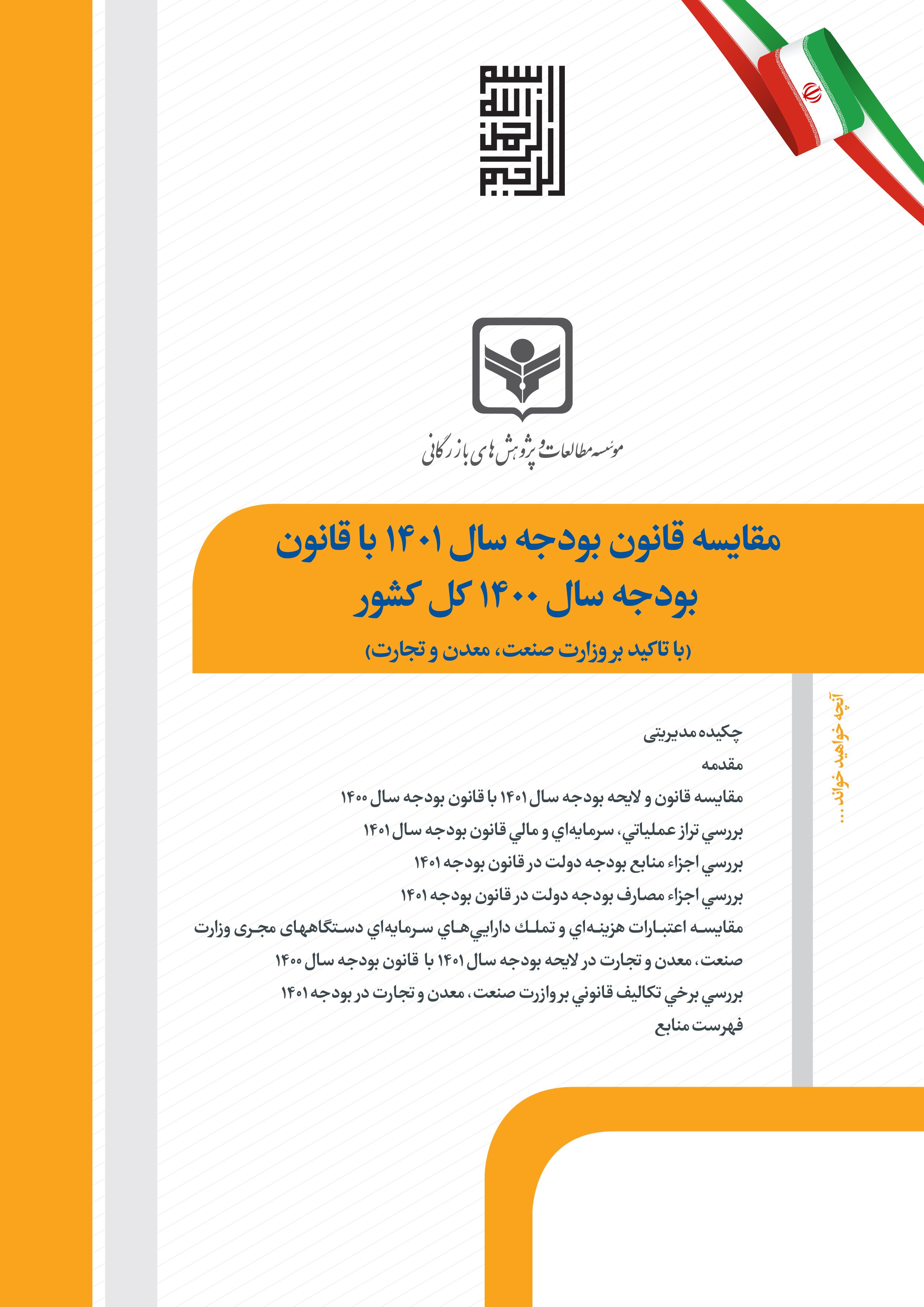 مقایسه قانون بودجه سال 1401 با قانون بودجه سال 1400 كل كشور (با تاکید بر وزارت صنعت، معدن و تجارت)