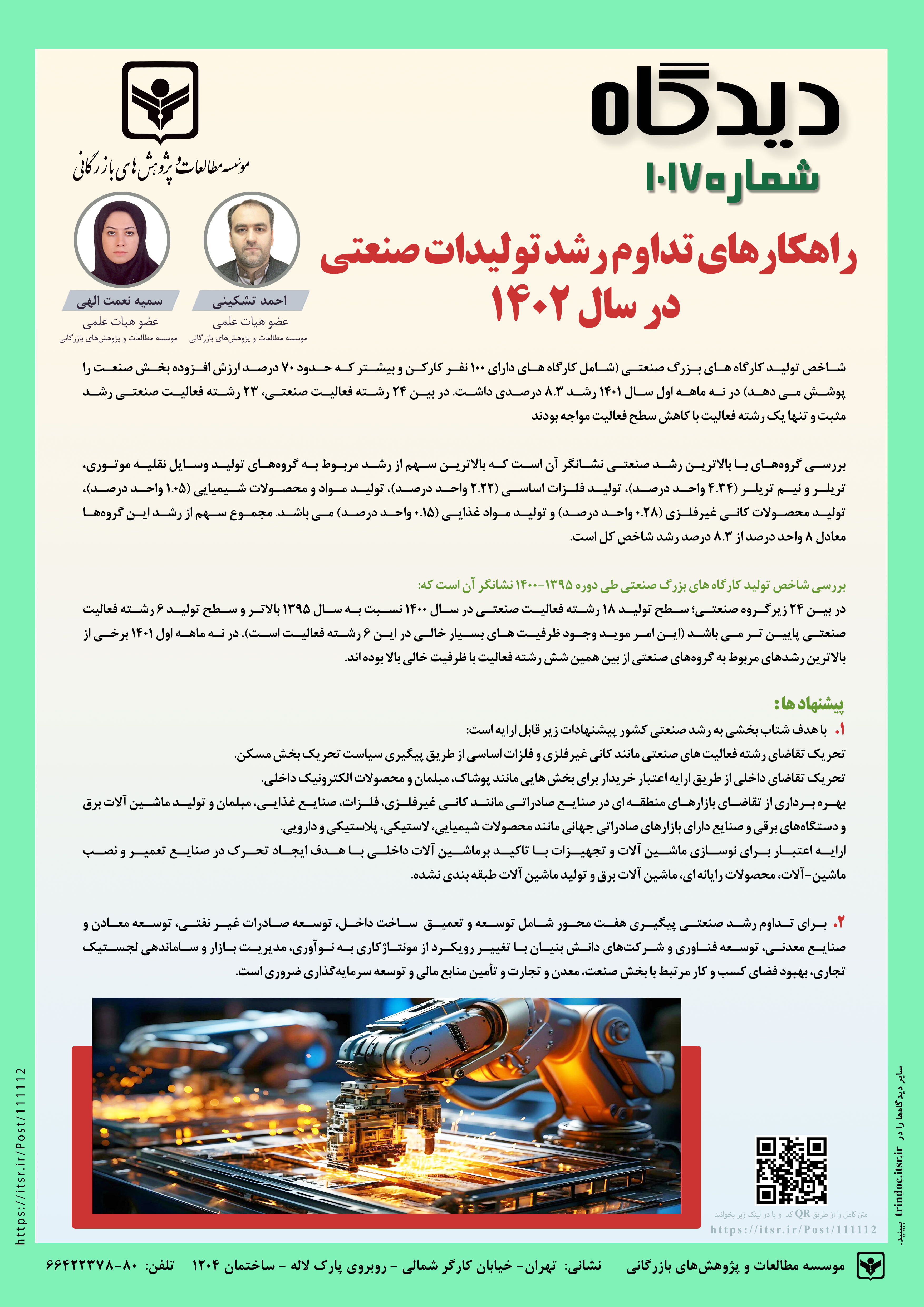 دیدگاه 1017: راهکارهای تداوم رشد تولیدات صنعتی در سال 1402 