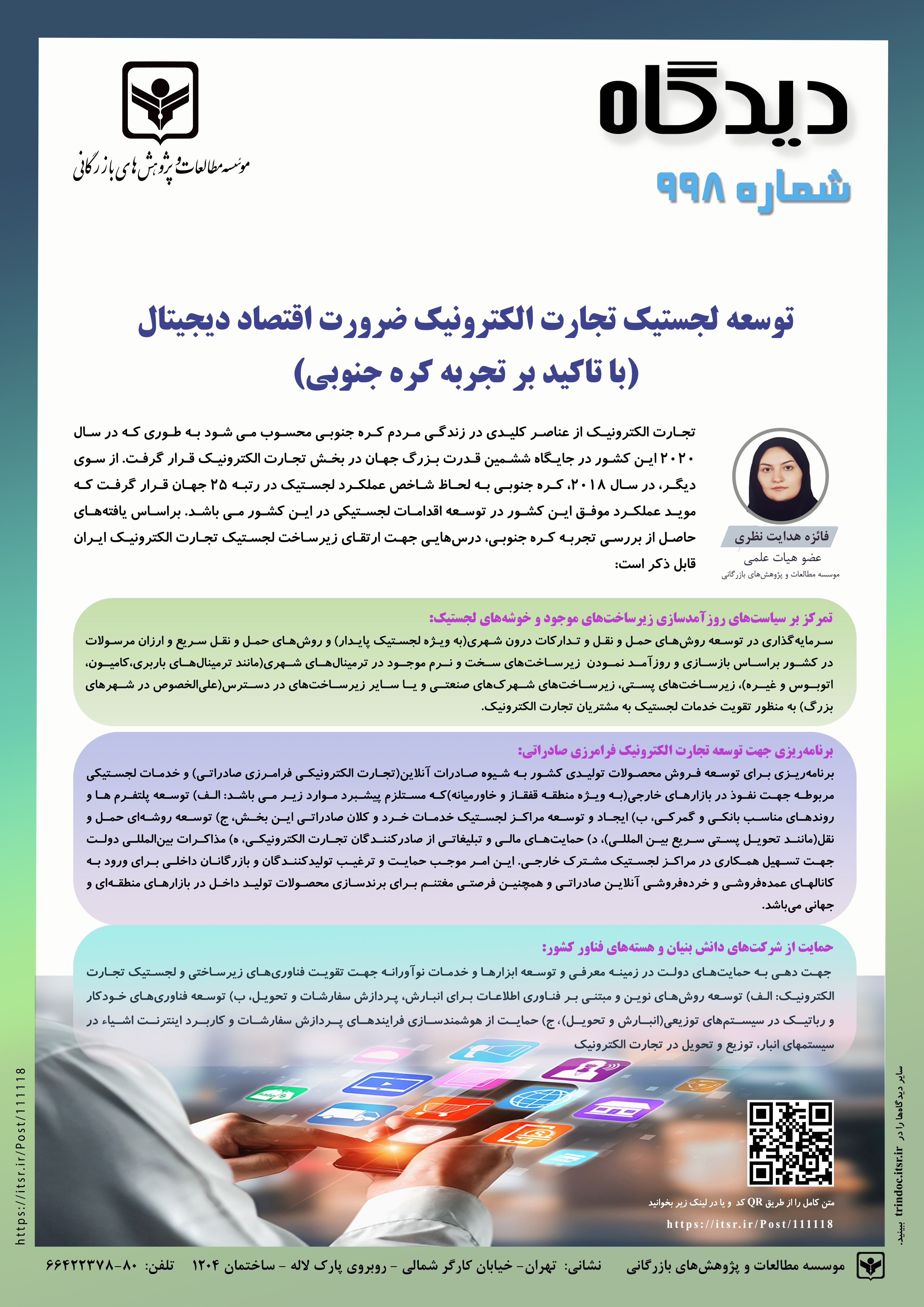 توسعه لجستیک تجارت الکترونیک ضرورت اقتصاد دیجیتال (با تاکید بر تجربه کشور کره جنوبی) (998)