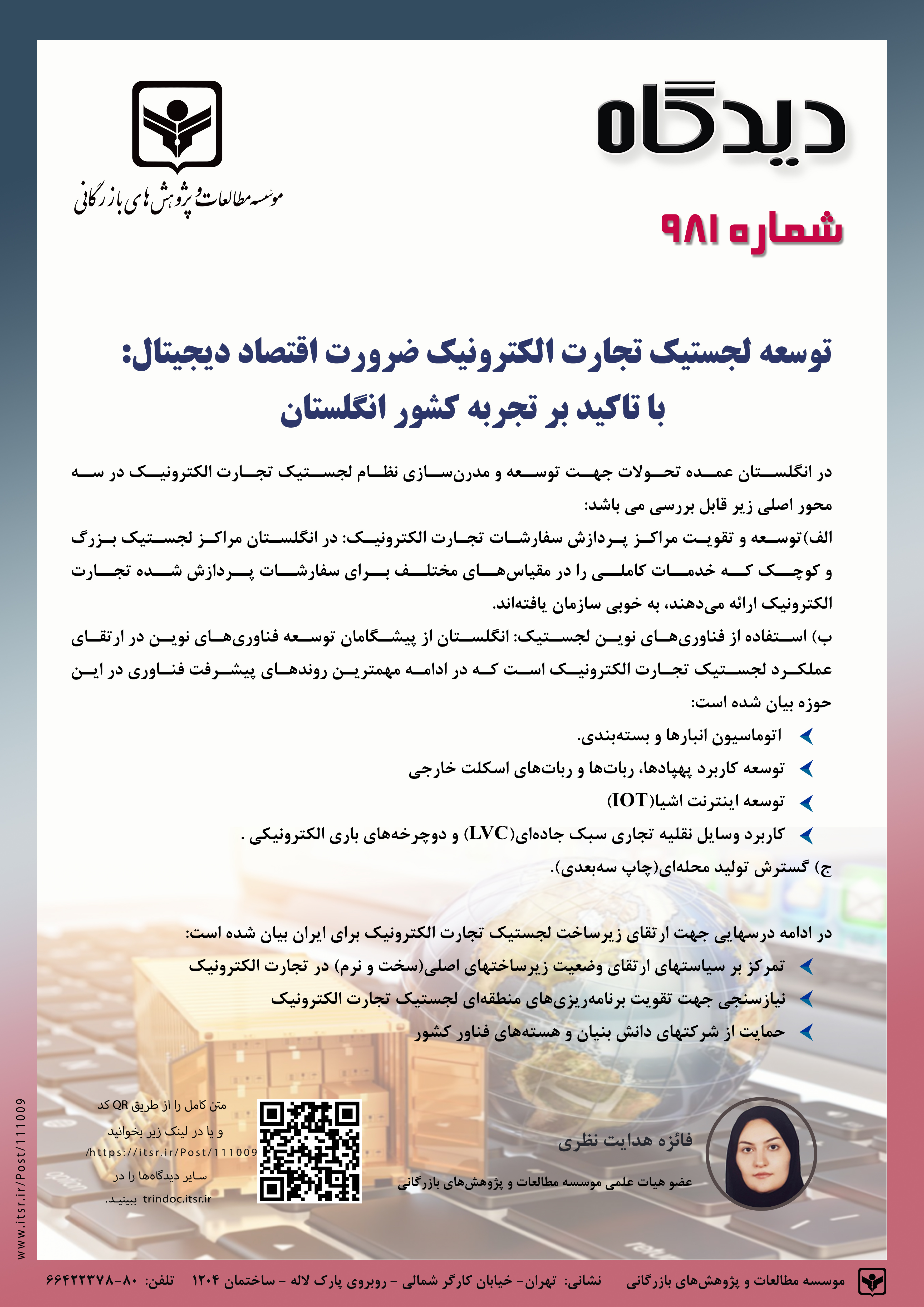 توسعه لجستیک تجارت الکترونیک ضرورت اقتصاد دیجیتال: با تاکید بر تجربه کشور انگلستان(981)