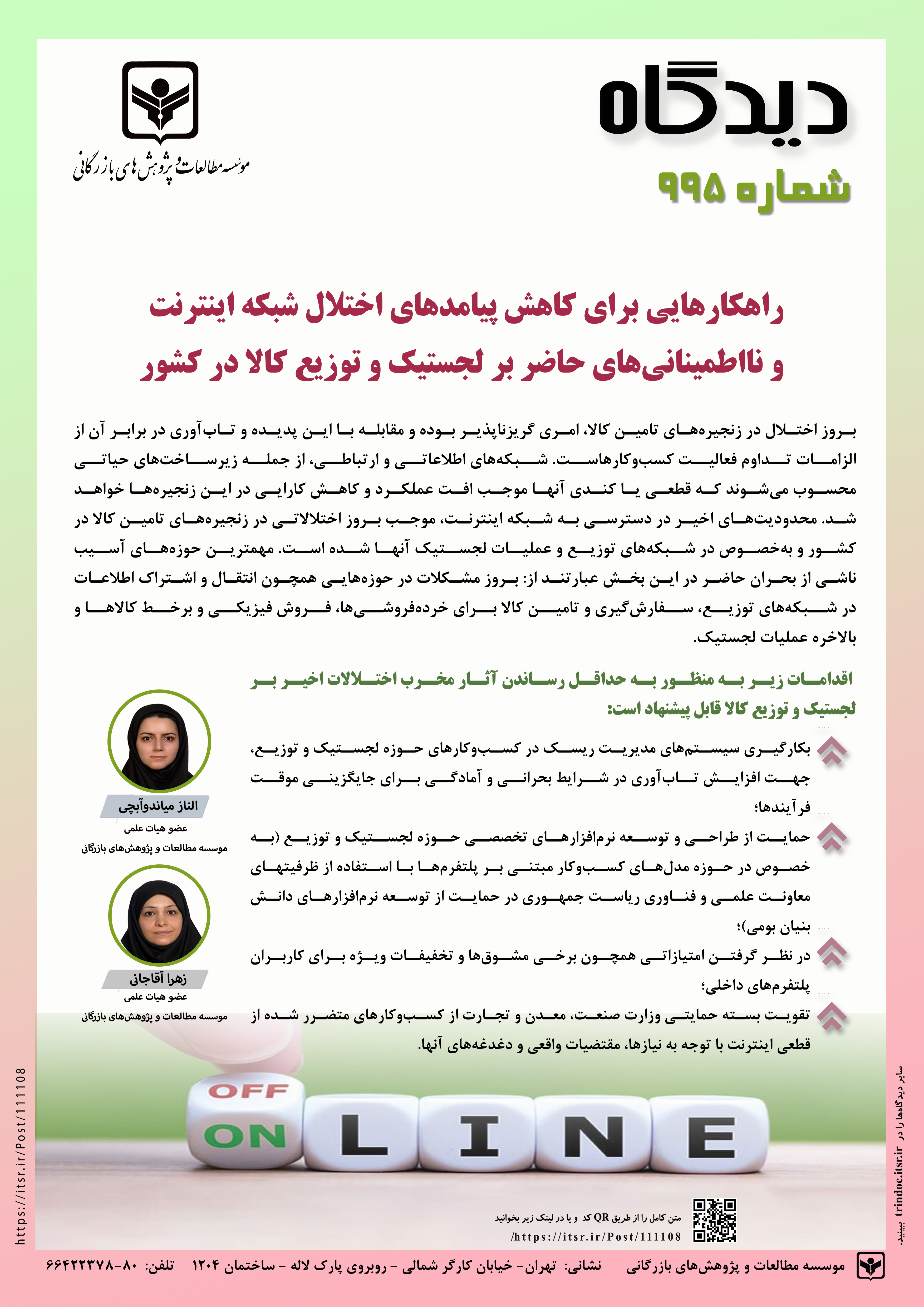 راهکارهایی برای کاهش پیامدهای اختلال شبکه اینترنت و نااطمینانی‌های حاضر بر لجستیک و توزیع کالا در کشور (995)