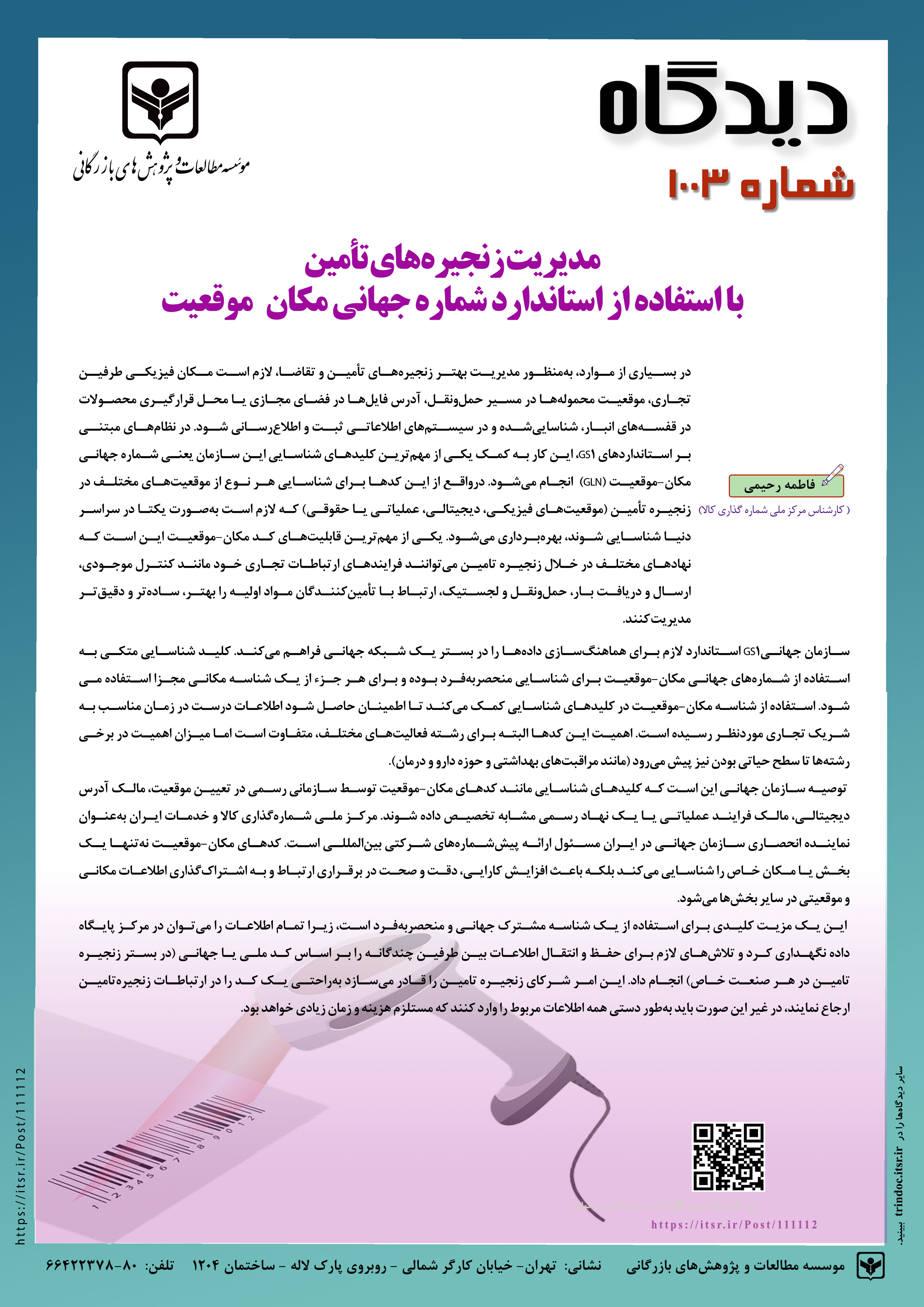 مديريت زنجيره‌هاي تأمين با استفاده از استاندارد شماره جهانی مکان ـ موقعیت 