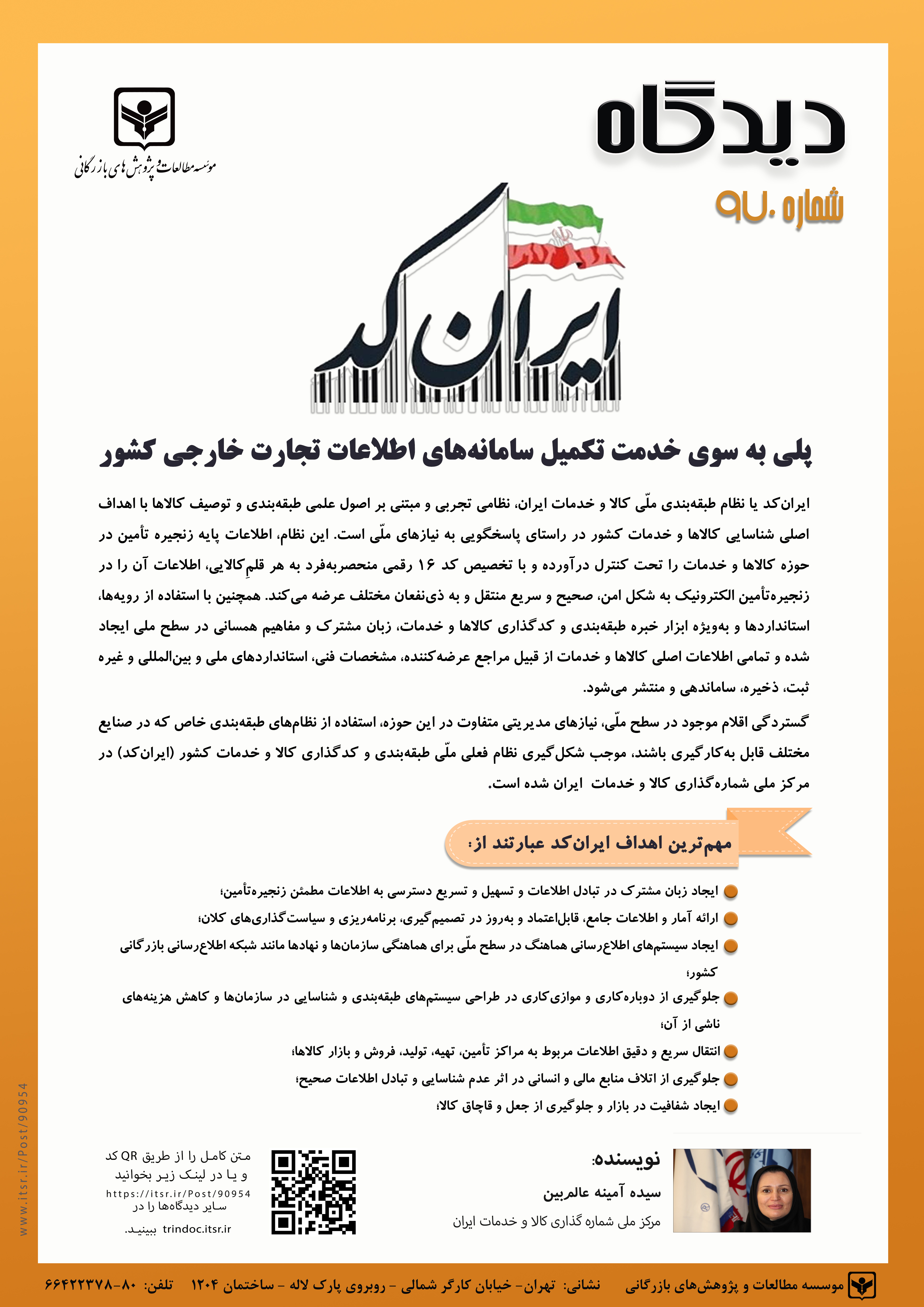 ایران کد پلی به سوی خدمت تکمیل سامانه‌های اطلاعات تجارت خارجی کشور (970)