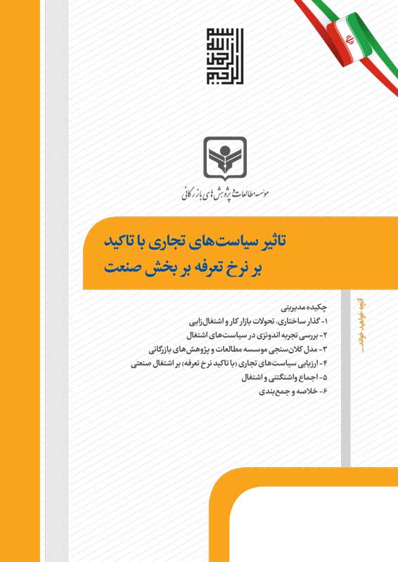 تاثیر سیاست‌های تجاری با تاکید بر نرخ تعرفه بربخش صنعت