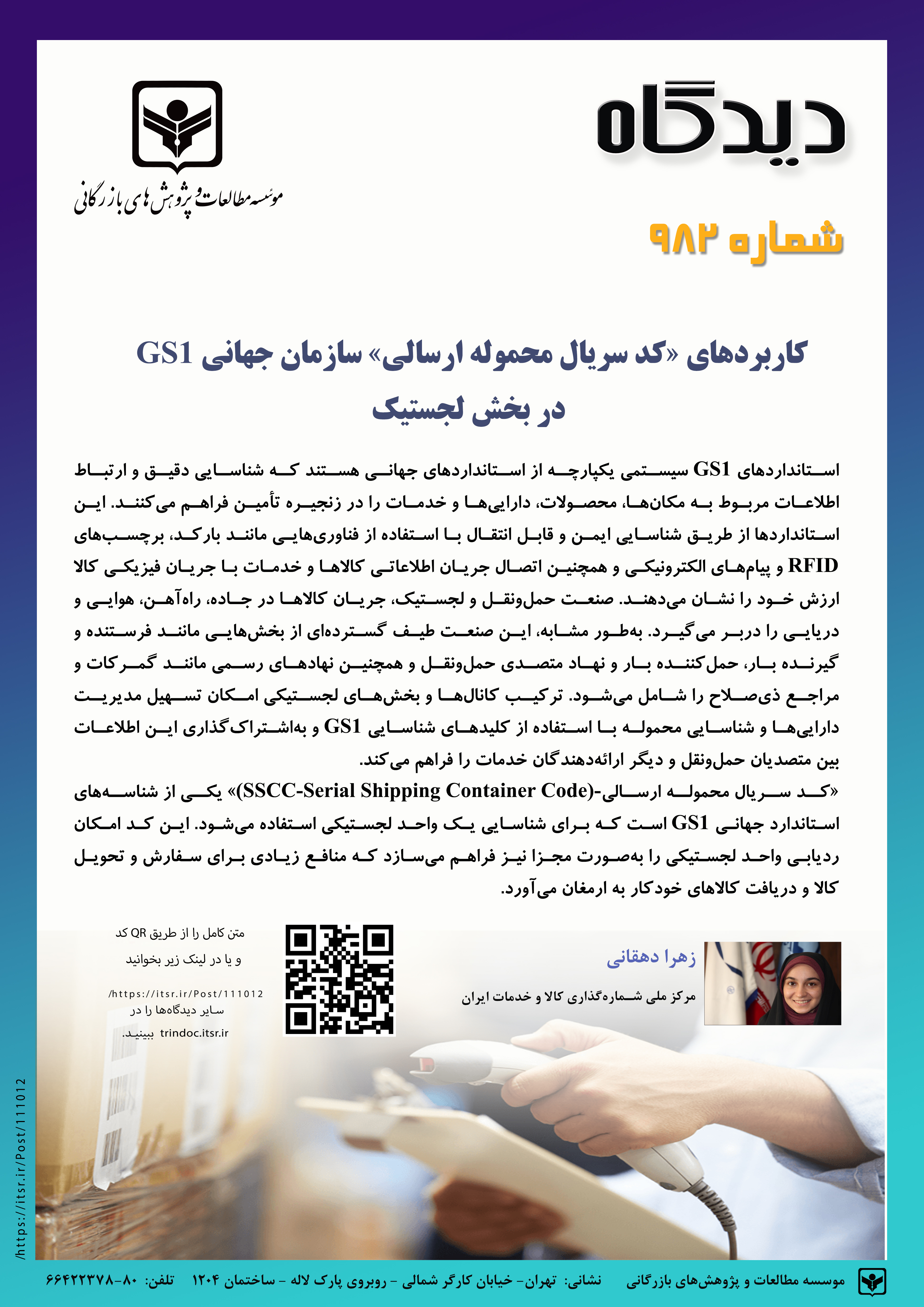 کاربردهای «کد سریال محموله ارسالی» سازمان جهانی GS1‌ در بخش لجستیک (982)