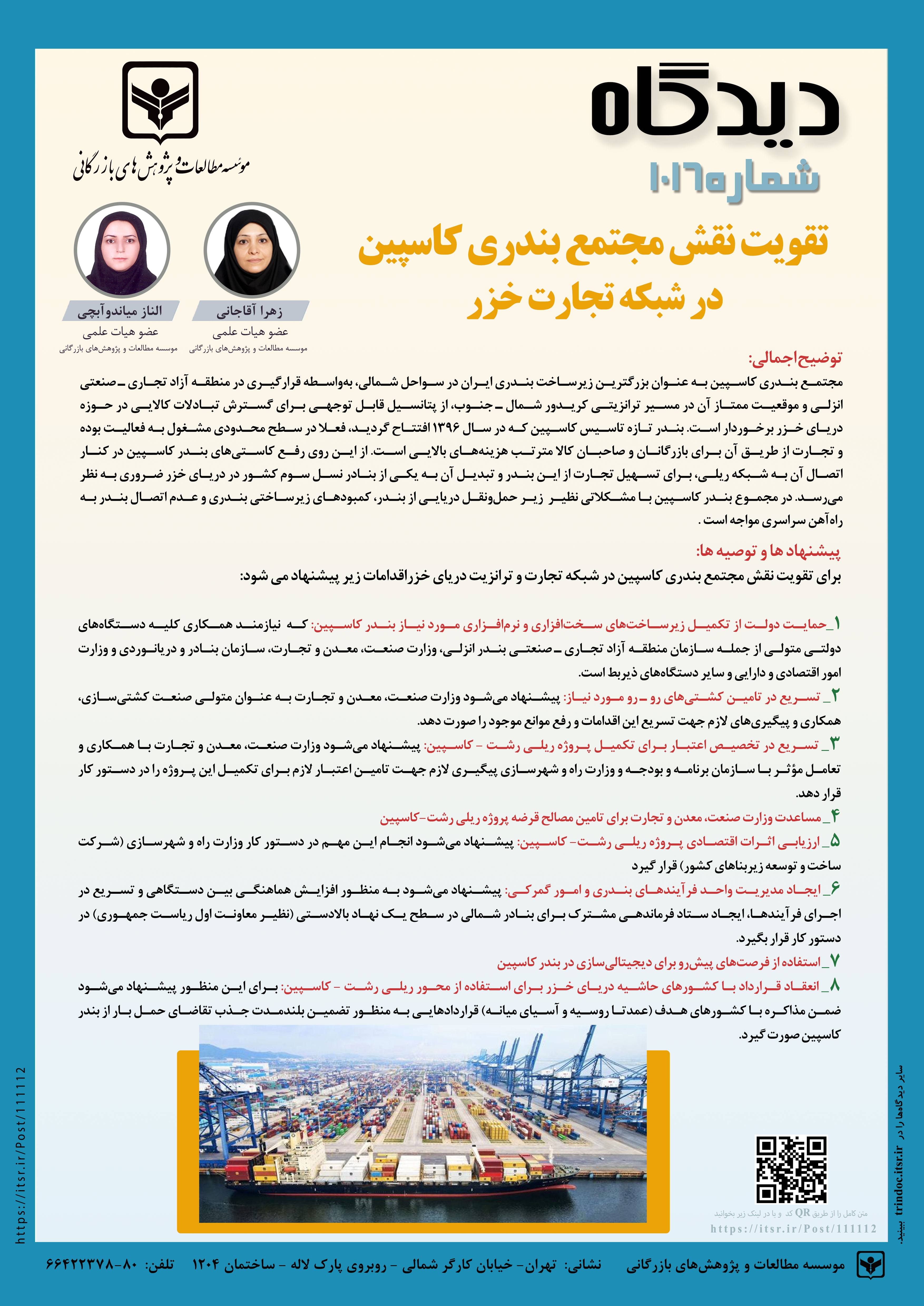 دیدگاه 1016: تقویت نقش مجتمع بندری کاسپین در شبکه تجارت خزر 