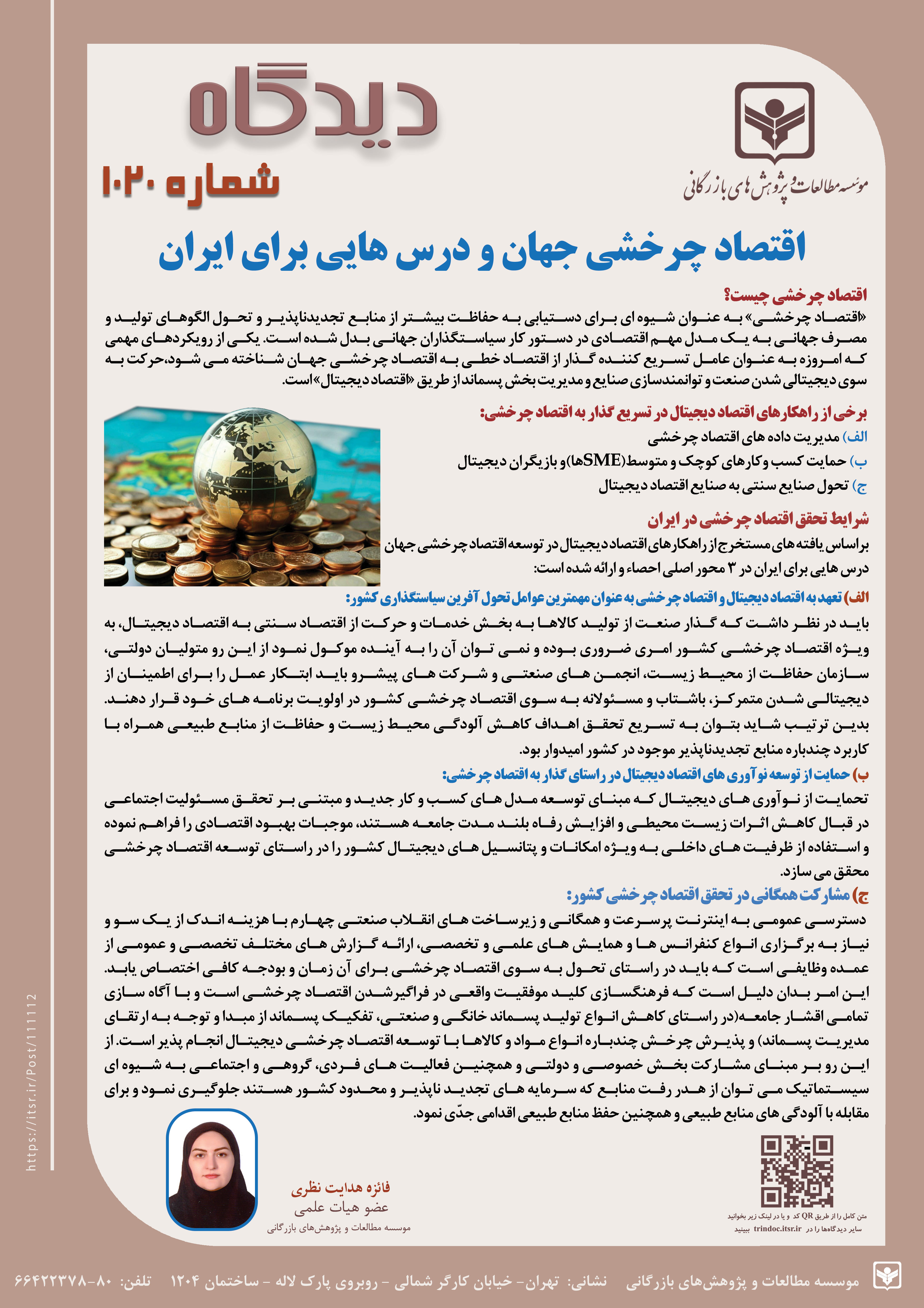 دیدگاه 1020: اقتصاد چرخشی جهان درس هایی برای ایران