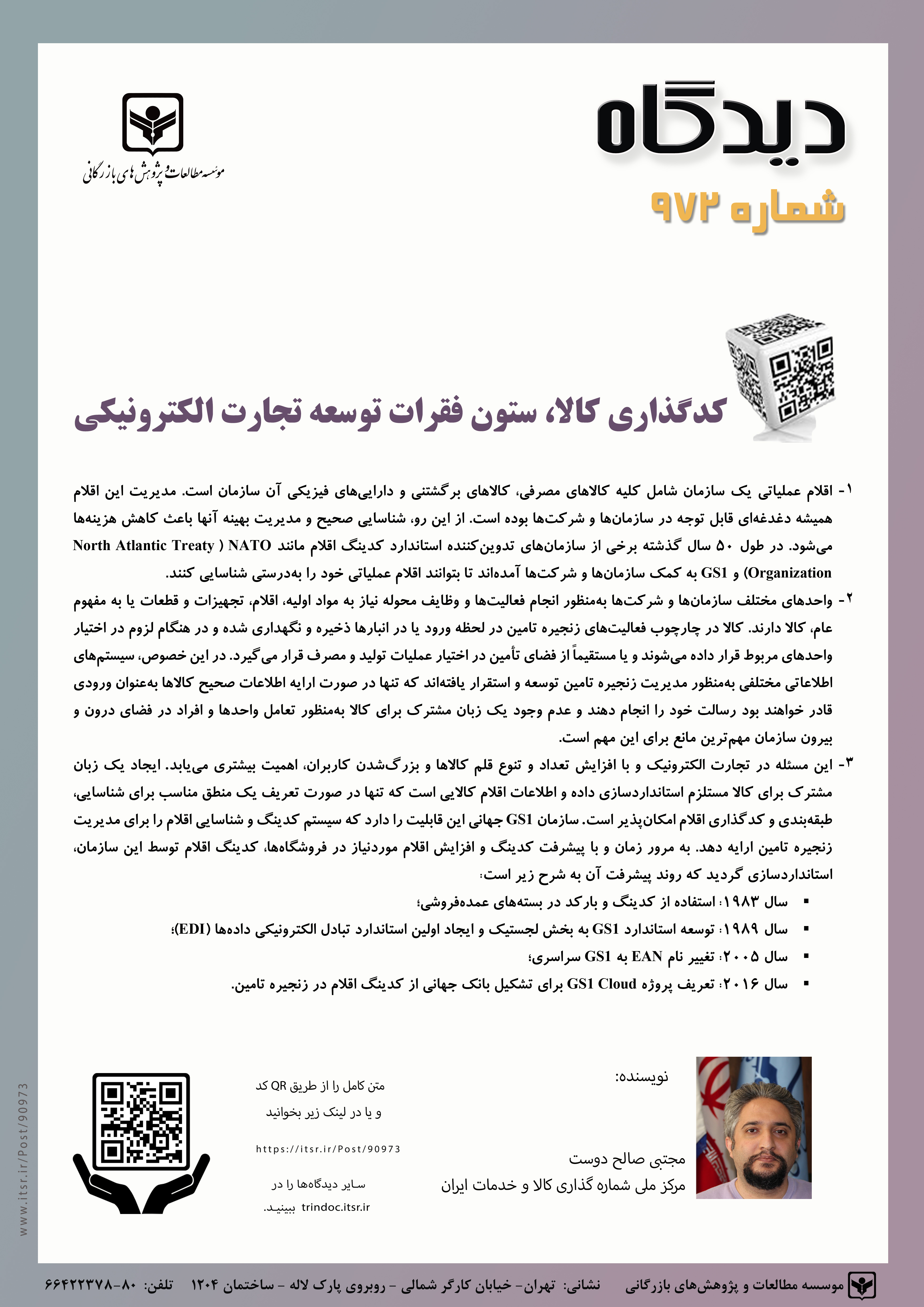 کدگذاری کالا، ستون فقرات توسعه تجارت الکترونیکی (972)