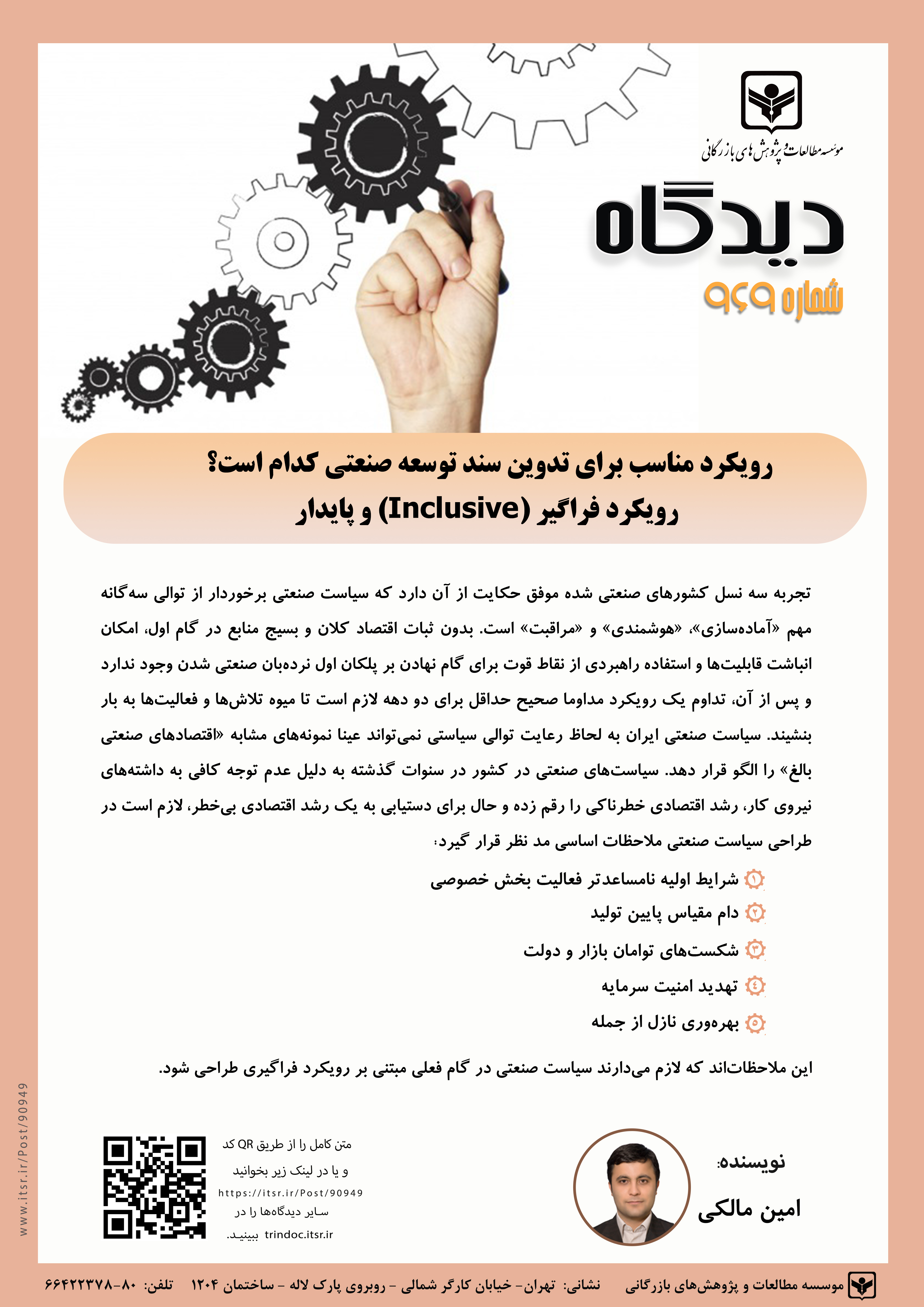 رویکرد مناسب برای تدوین سند توسعه صنعتی کدام است؟ رویکرد فراگیر (Inclusive) و پایدار(969)