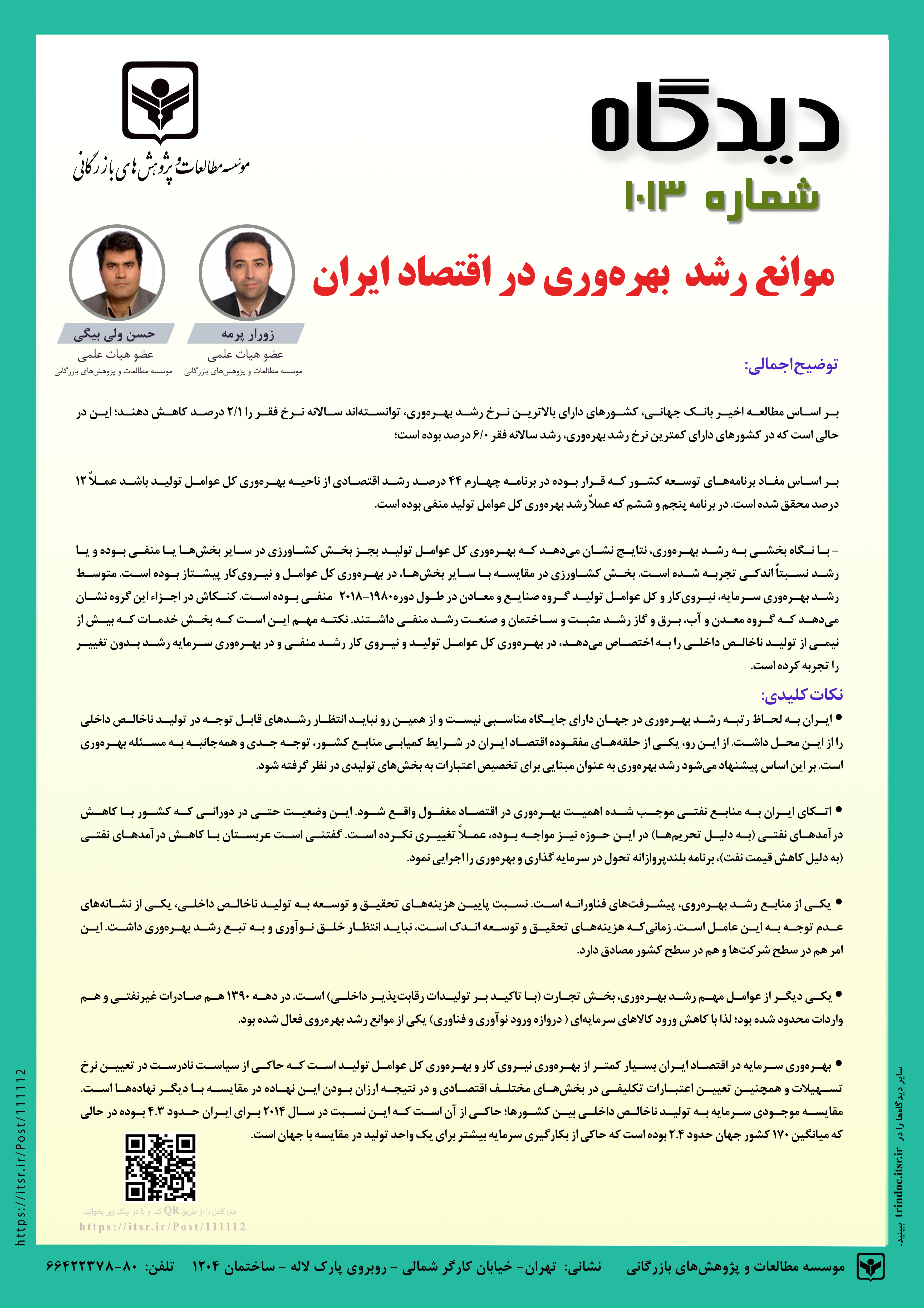 دیدگاه 1013: موانع رشد بهره وری در اقتصاد ایران