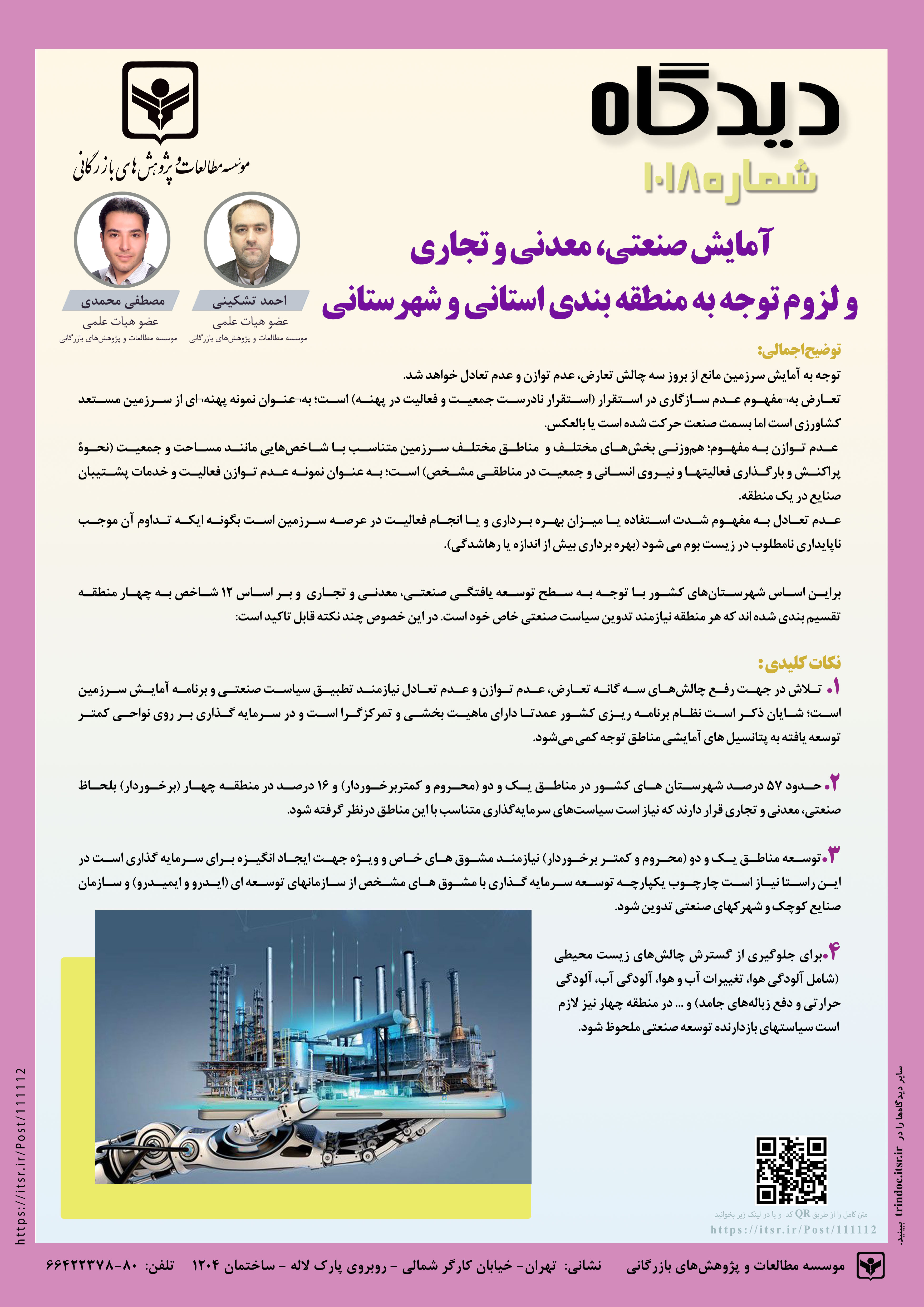 دیدگاه 1018: آمایش صنعتی،معدنی و تجاری و لزوم توجه به منطقه بندی استانی و شهرستانی