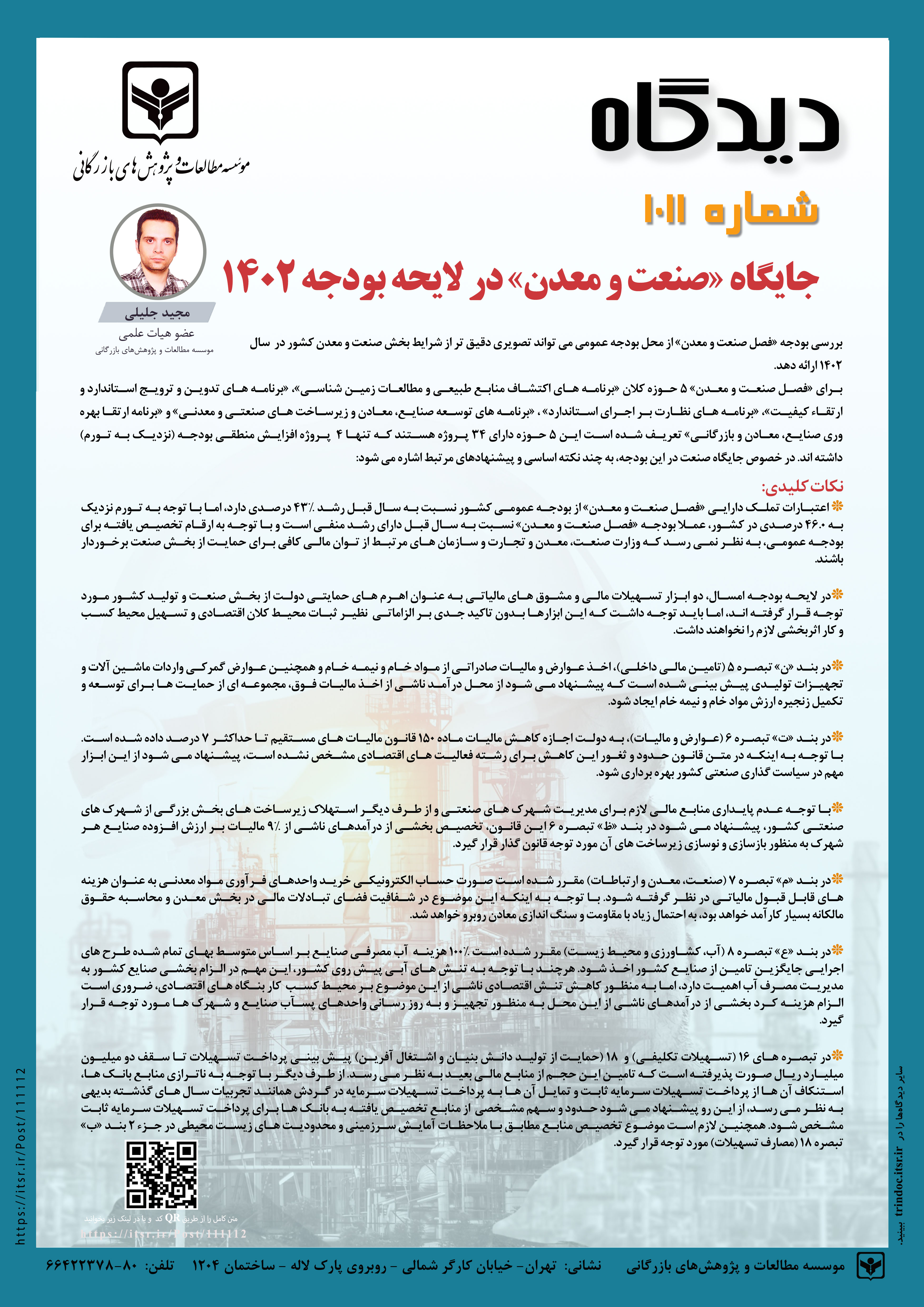 دیدگاه 1011: جایگاه «صنعت و معدن» در لایحه بودجه 1402