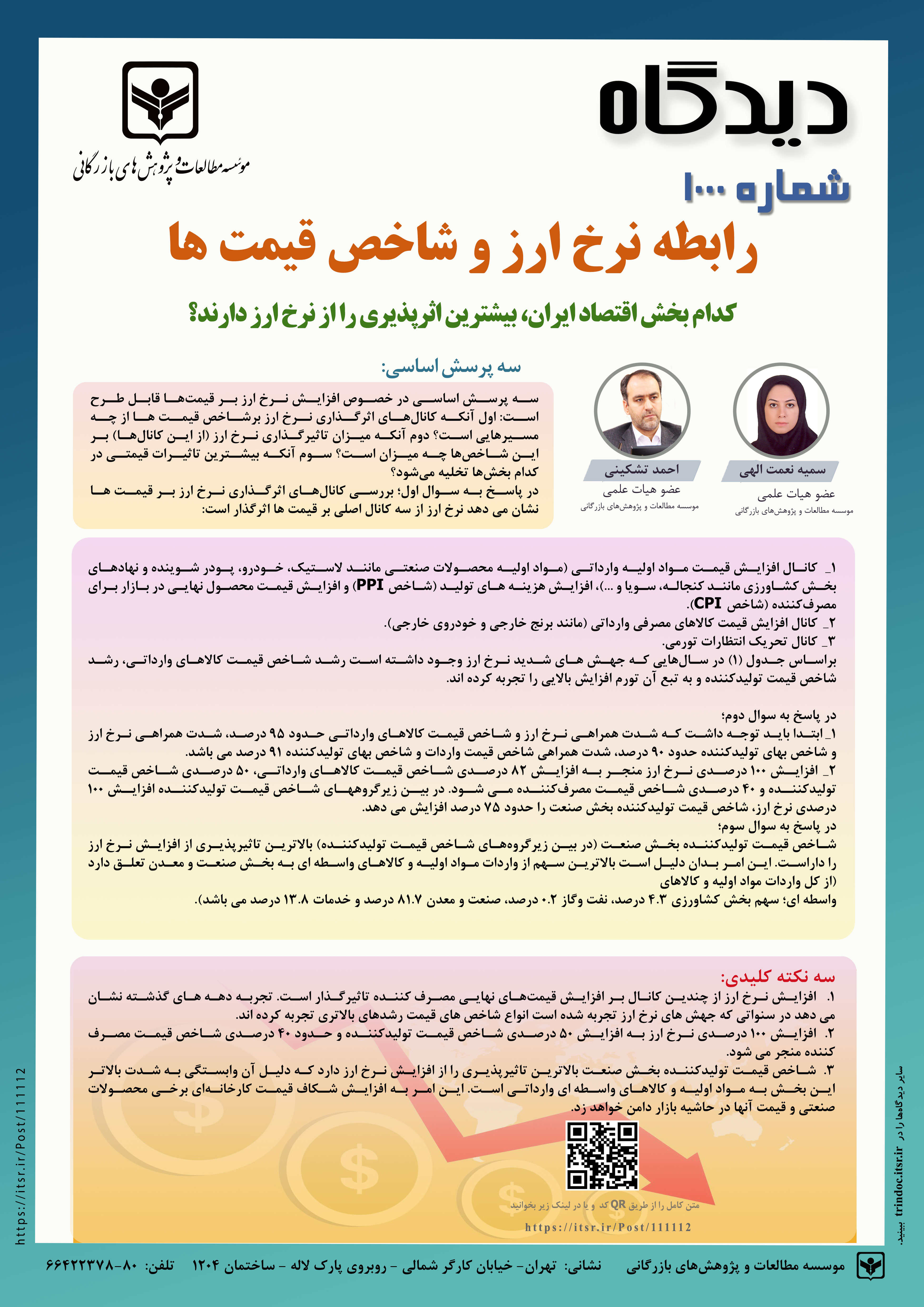 رابطه نرخ ارز و شاخص قیمت ها  کدام بخش اقتصاد ایران، بیشترین اثرپذیری را از نرخ ارز دارند؟