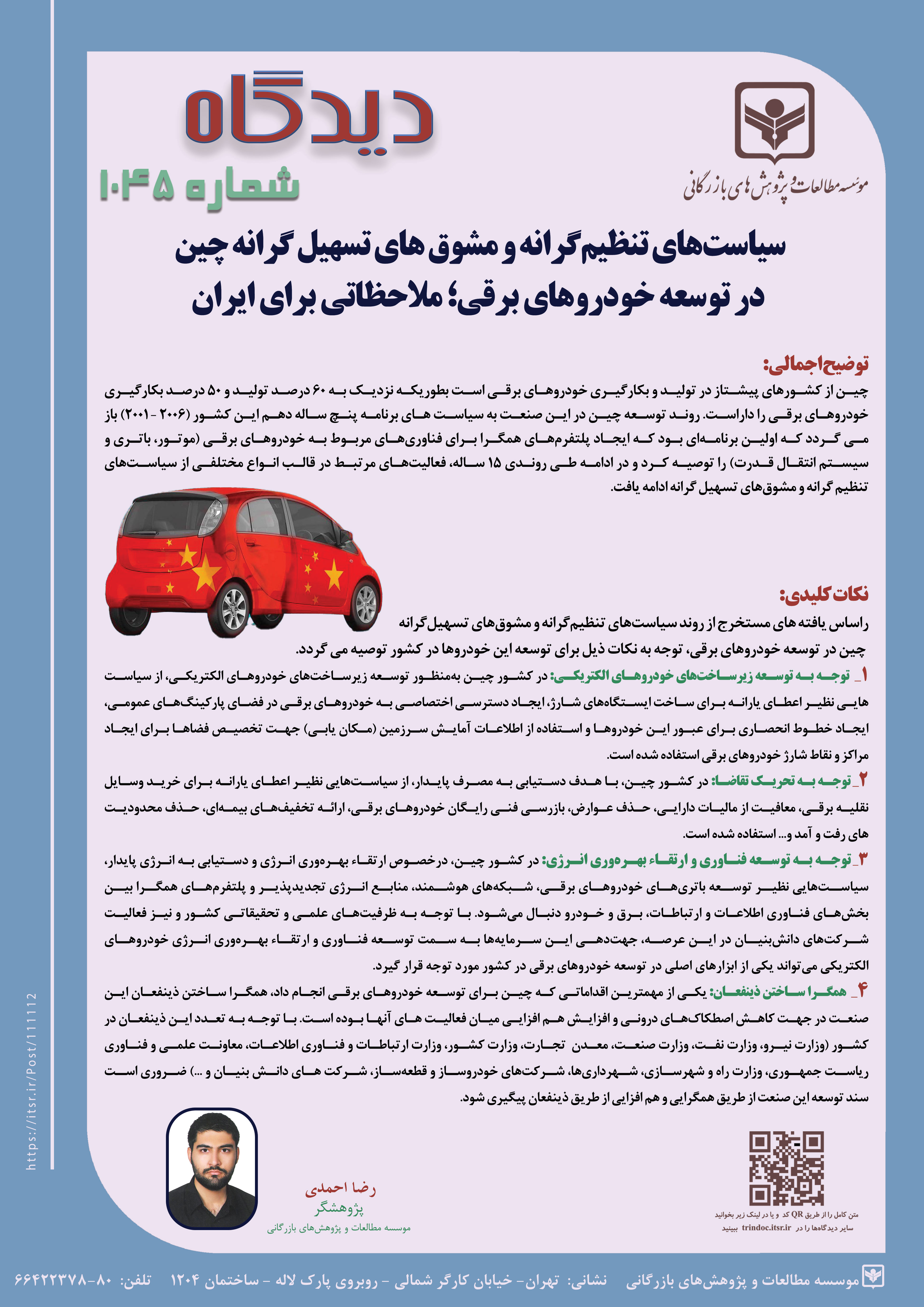 دیدگاه 1045:سیاست‌های تنظیم‌گرانه و مشوق های تسهیل گرانه چین در توسعه خودروهای برقی؛ ملاحظاتی برای ایران