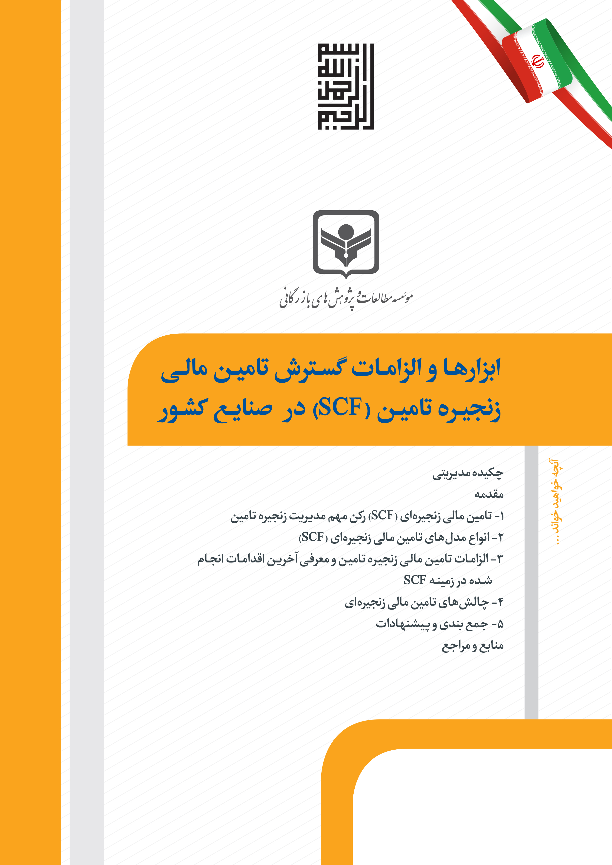 ابزارها و الزامات گسترش تامین مالی زنجیره تامین (SCF) در صنایع کشور