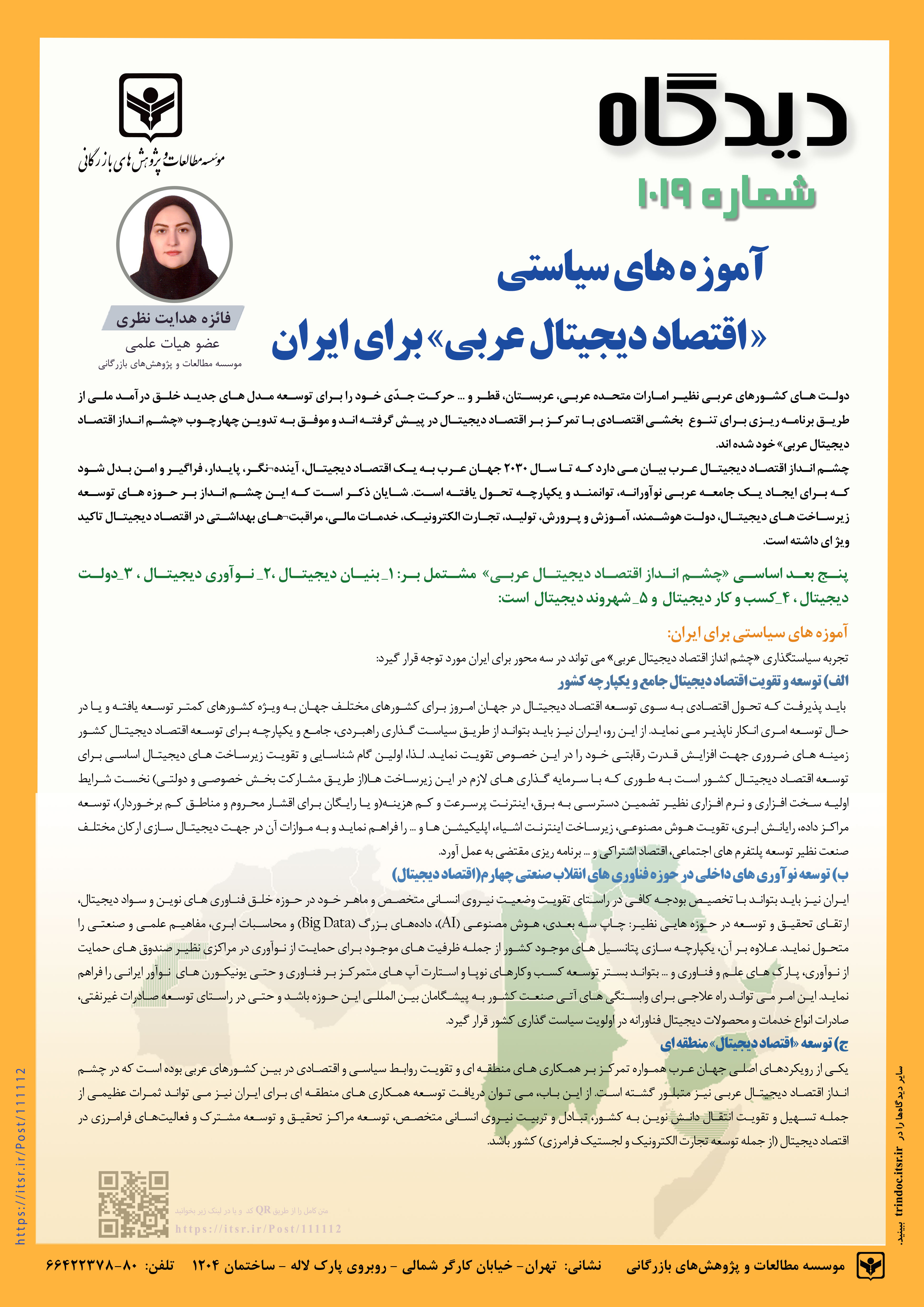 دیدگاه 1019: آموزه های سیاستی « اقتصاد دیجیتال عربی » برای ایران