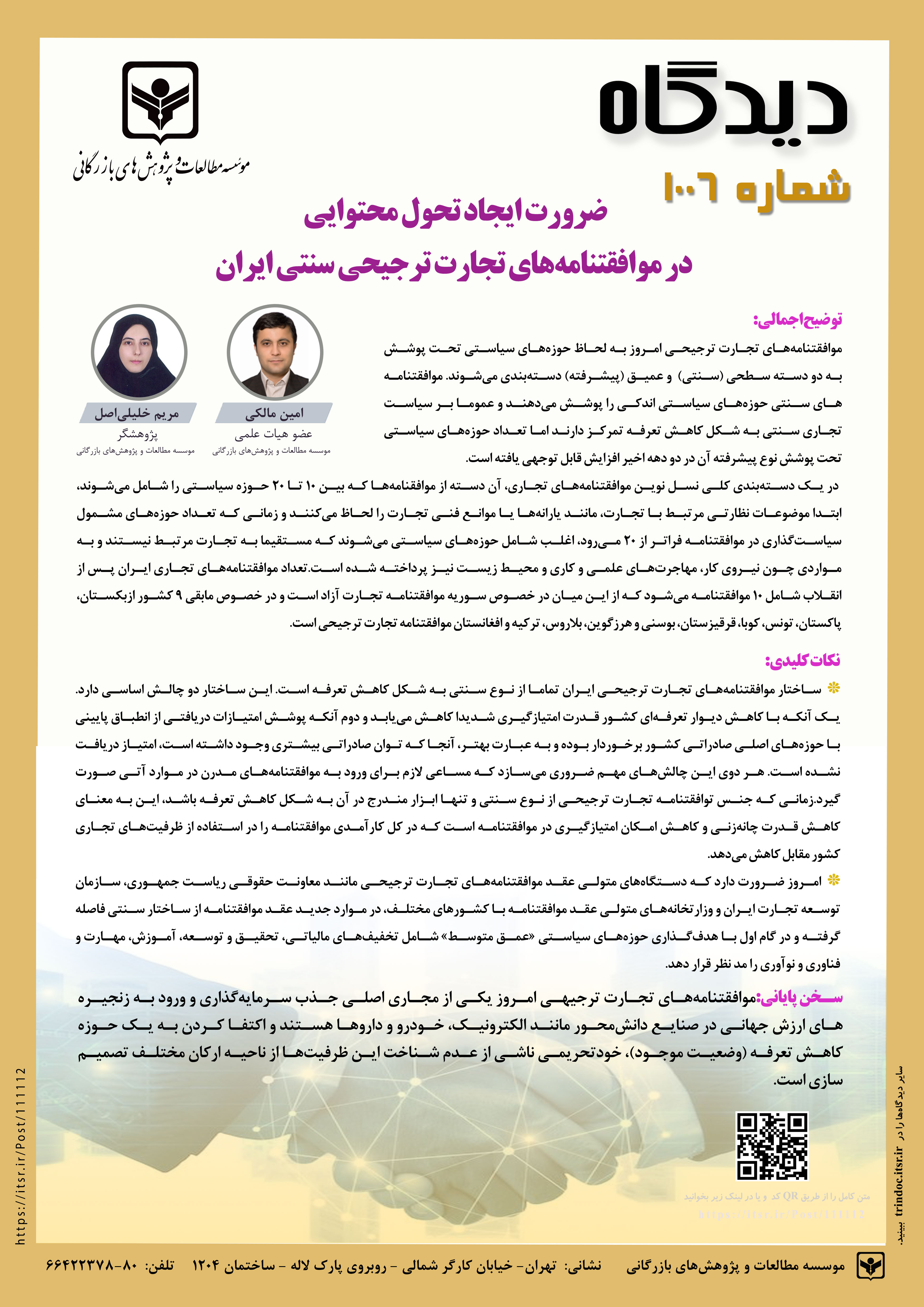 دیدگاه 1006:ضرورت ایجاد تحول محتوایی در موافقتنامه های تجارت ترجیحی سنتی ایران