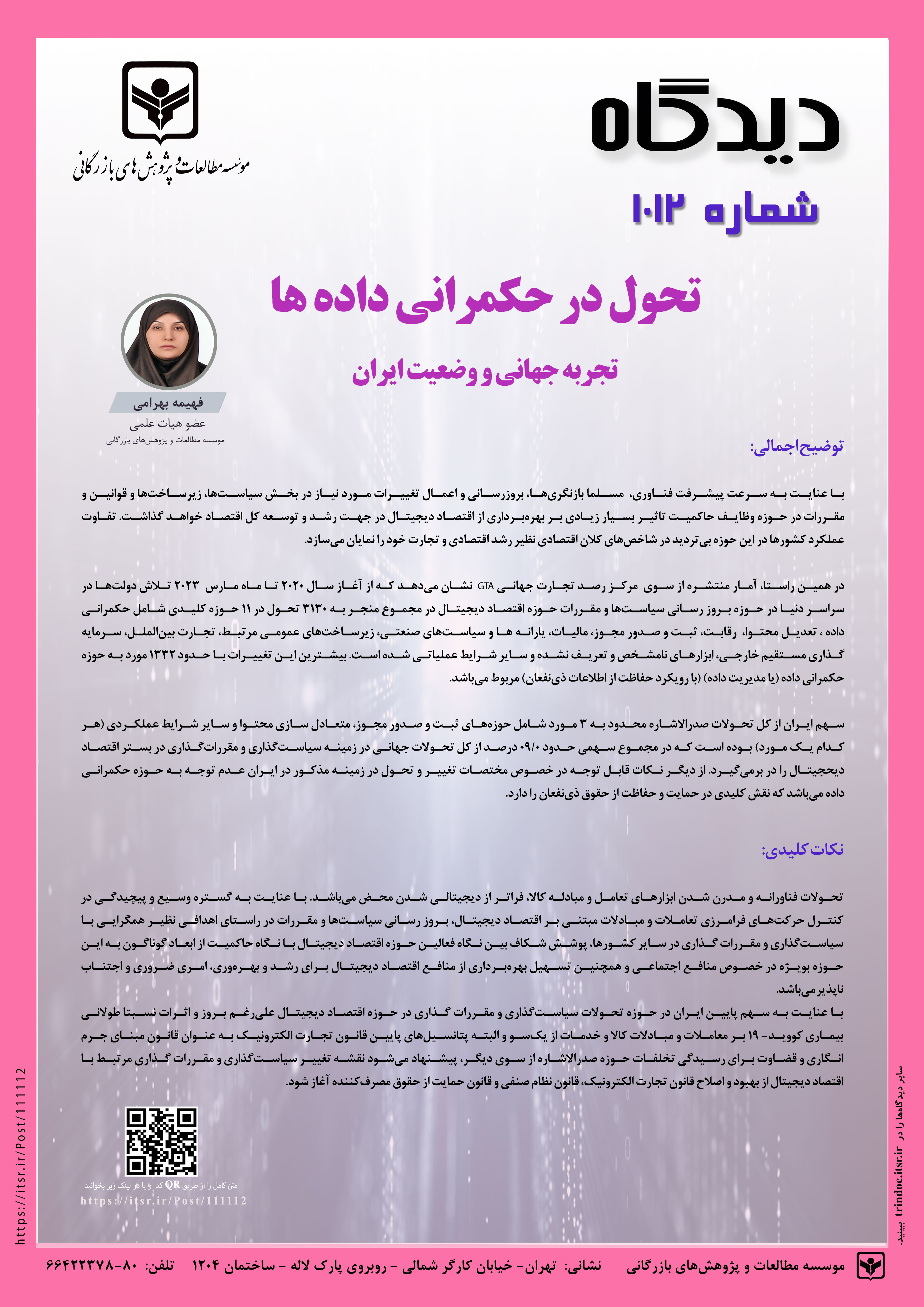 دیدگاه 1012: تحول در حکمرانی داده ها  ؛ تجربه جهانی و وضعیت ایران