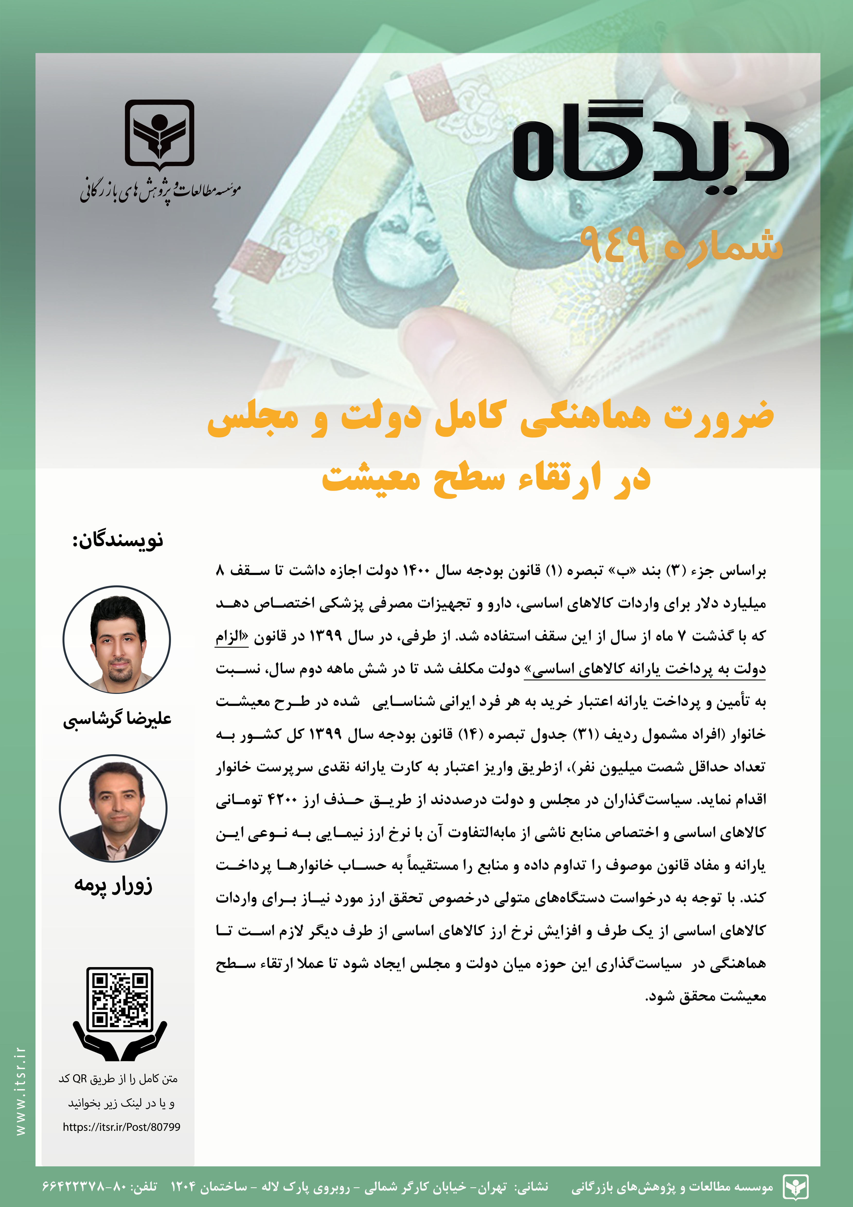 ضرورت هماهنگی کامل دولت و مجلس در ارتقاء سطح معیشت(949)