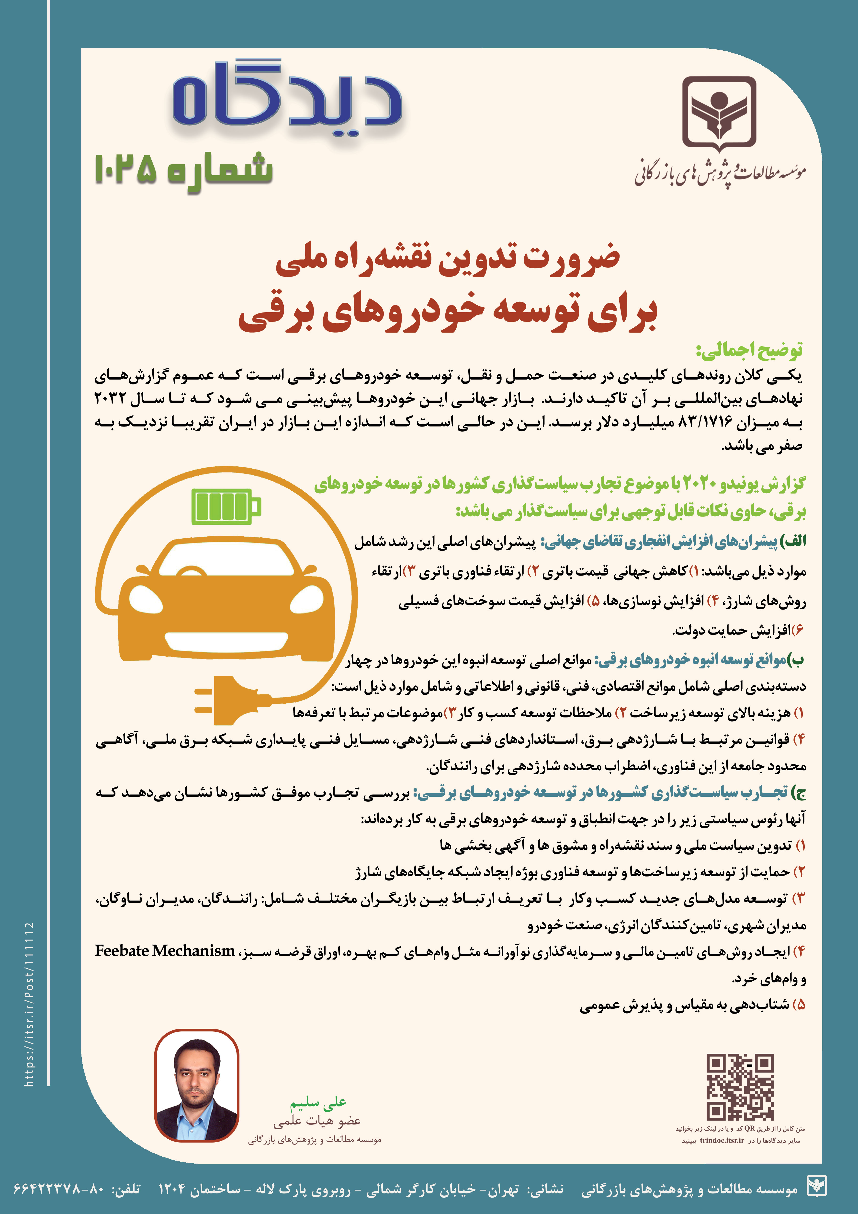 دیدگاه 1025: ضرورت تدوین نقشه راه ملی برای توسعه خودروهای برقی