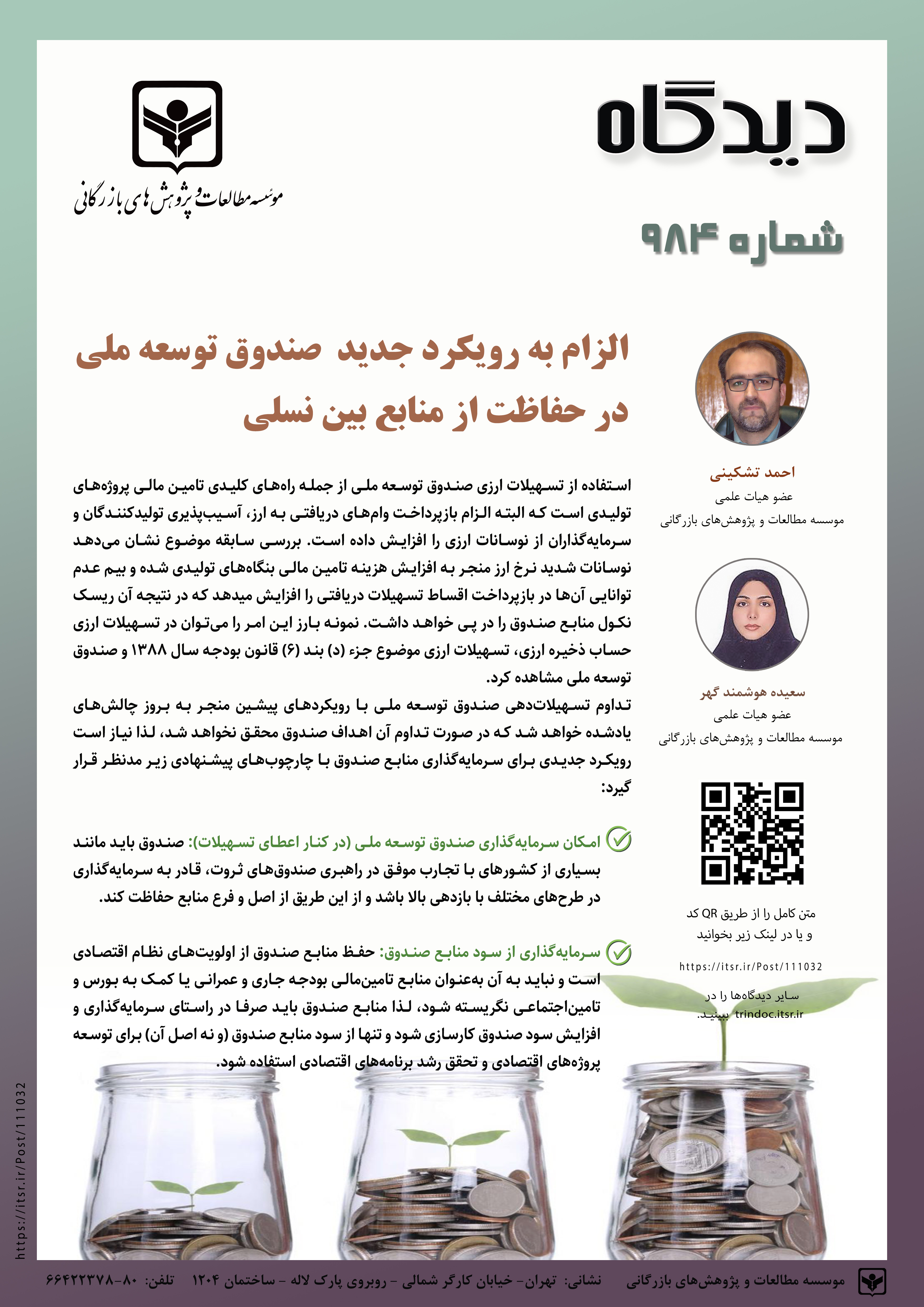 الزام به رویکرد جدید صندوق توسعه ملی در حفاظت از منابع بین نسلی (984)