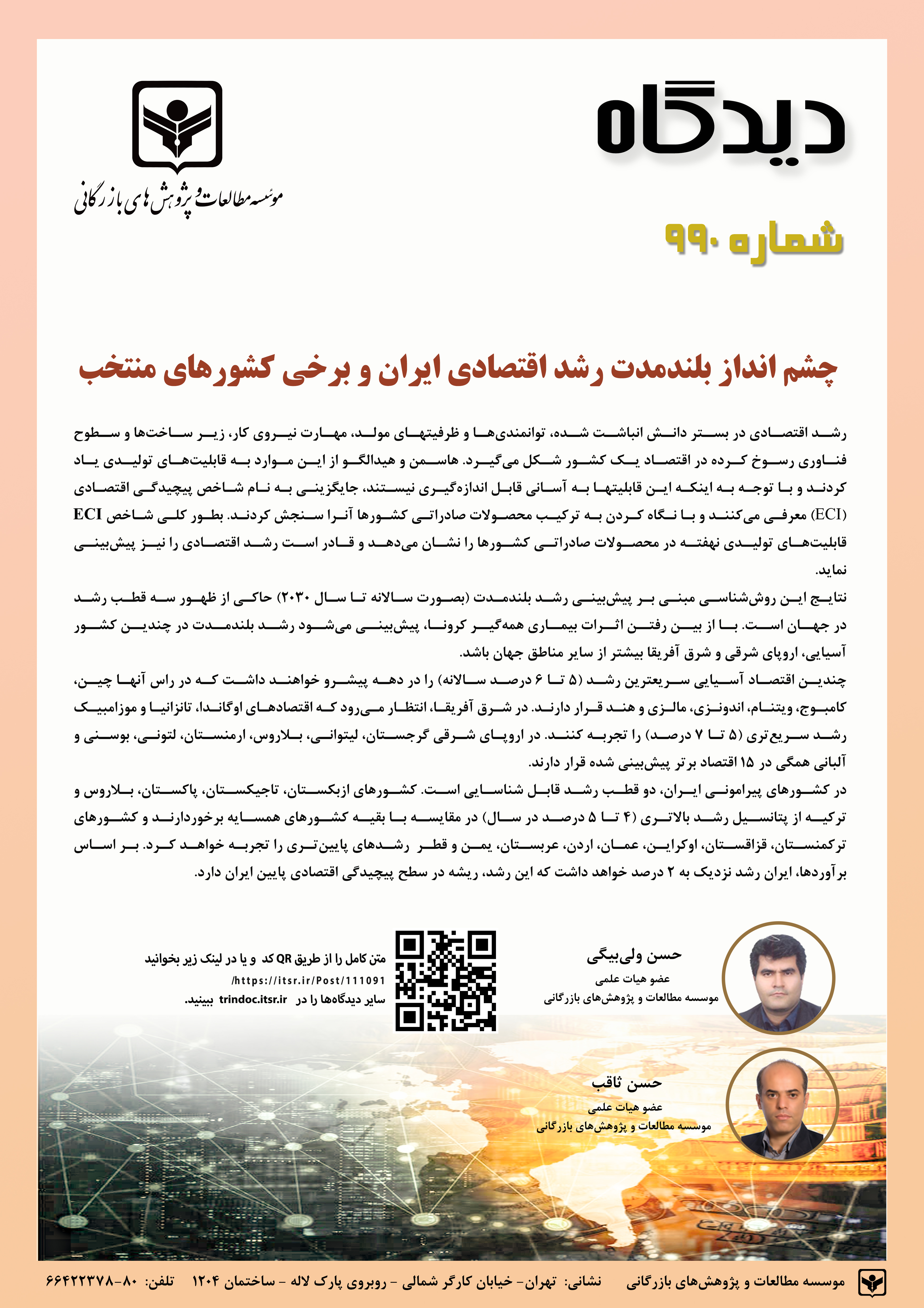 چشم انداز بلند‌مدت رشد اقتصادی ایران و برخی کشورهای منتخب (990)