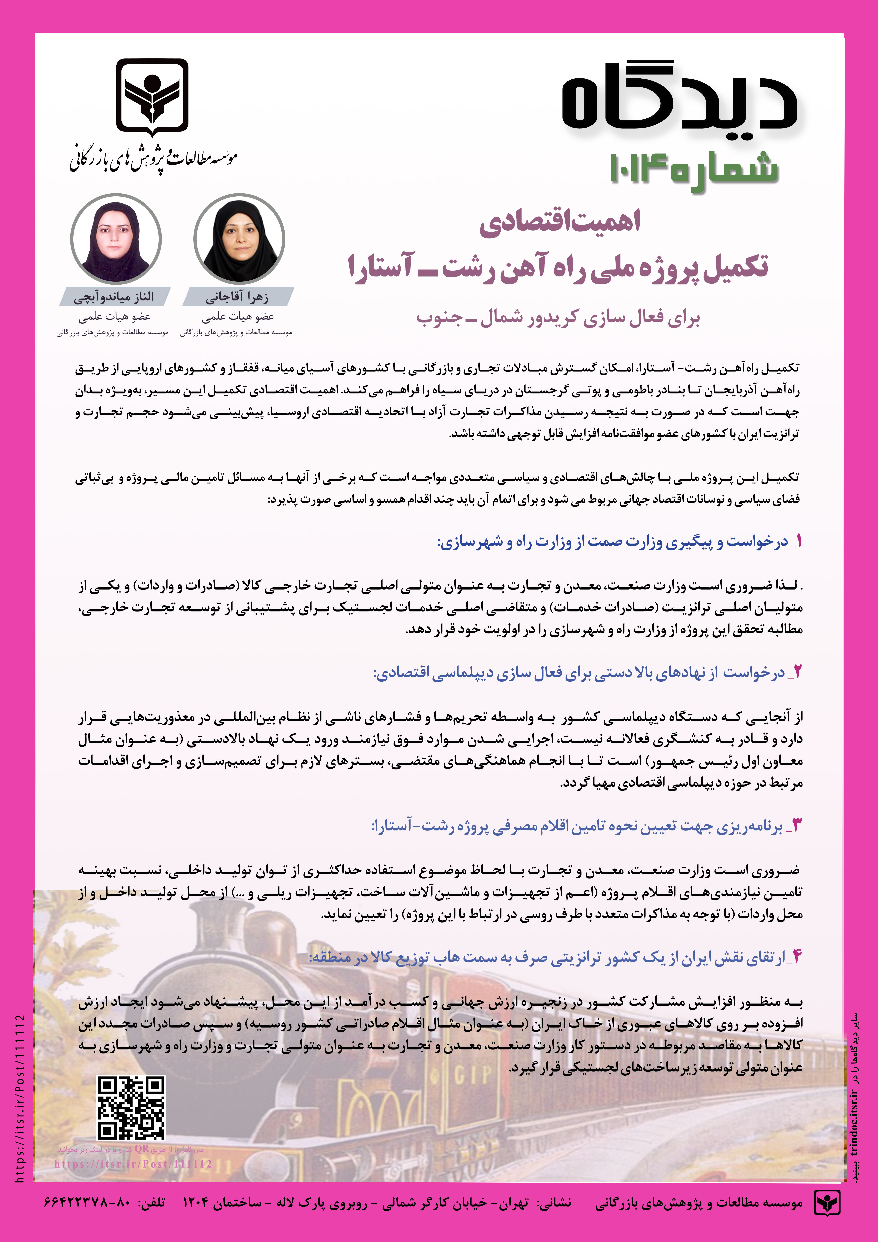 دیدگاه 1014: اهمیت اقتصادی تکمیل پروژه ملی راه آهن رشت - آستارا