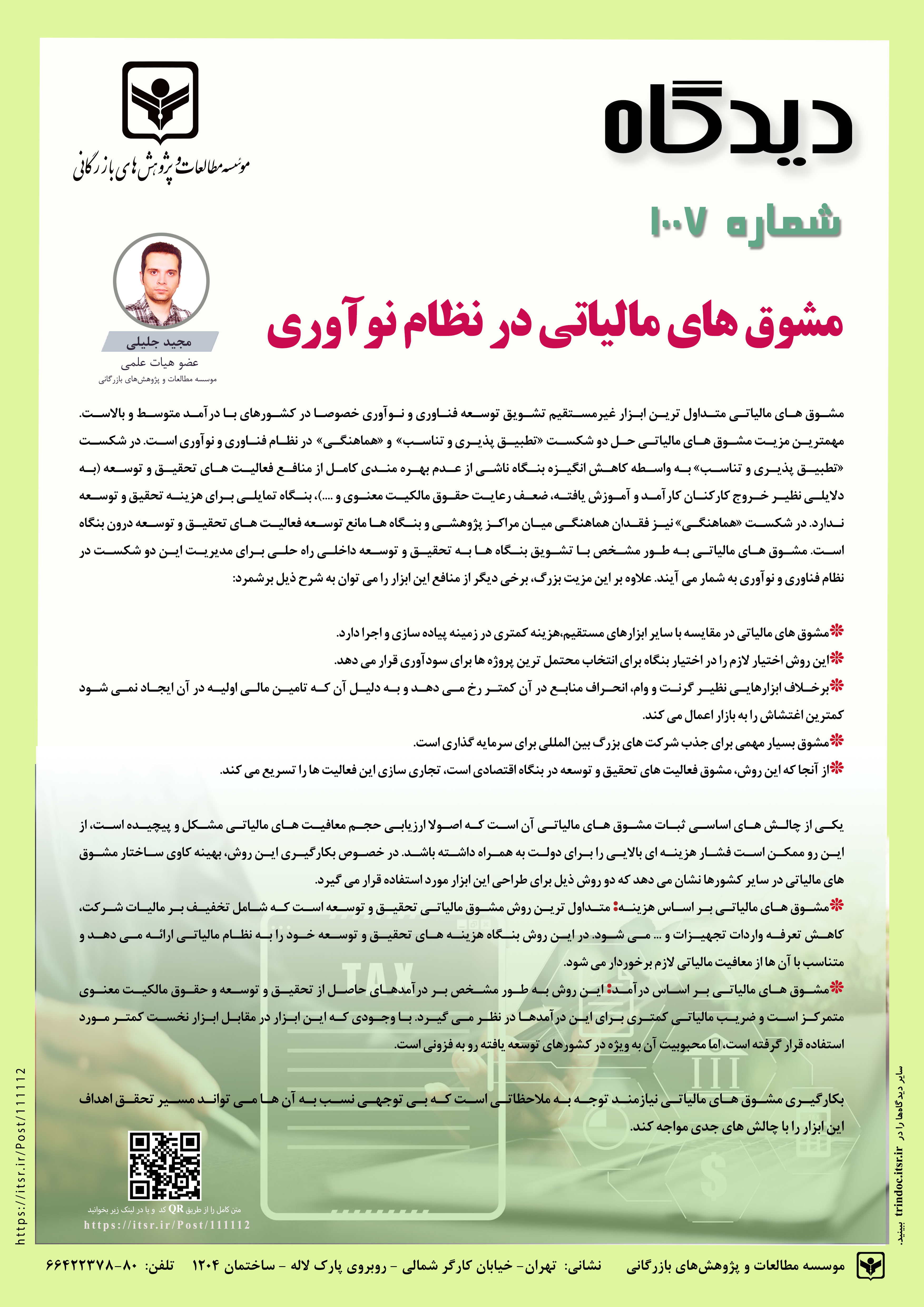 دیدگاه 1007: مشوق های مالیاتی در نظام نوآوری