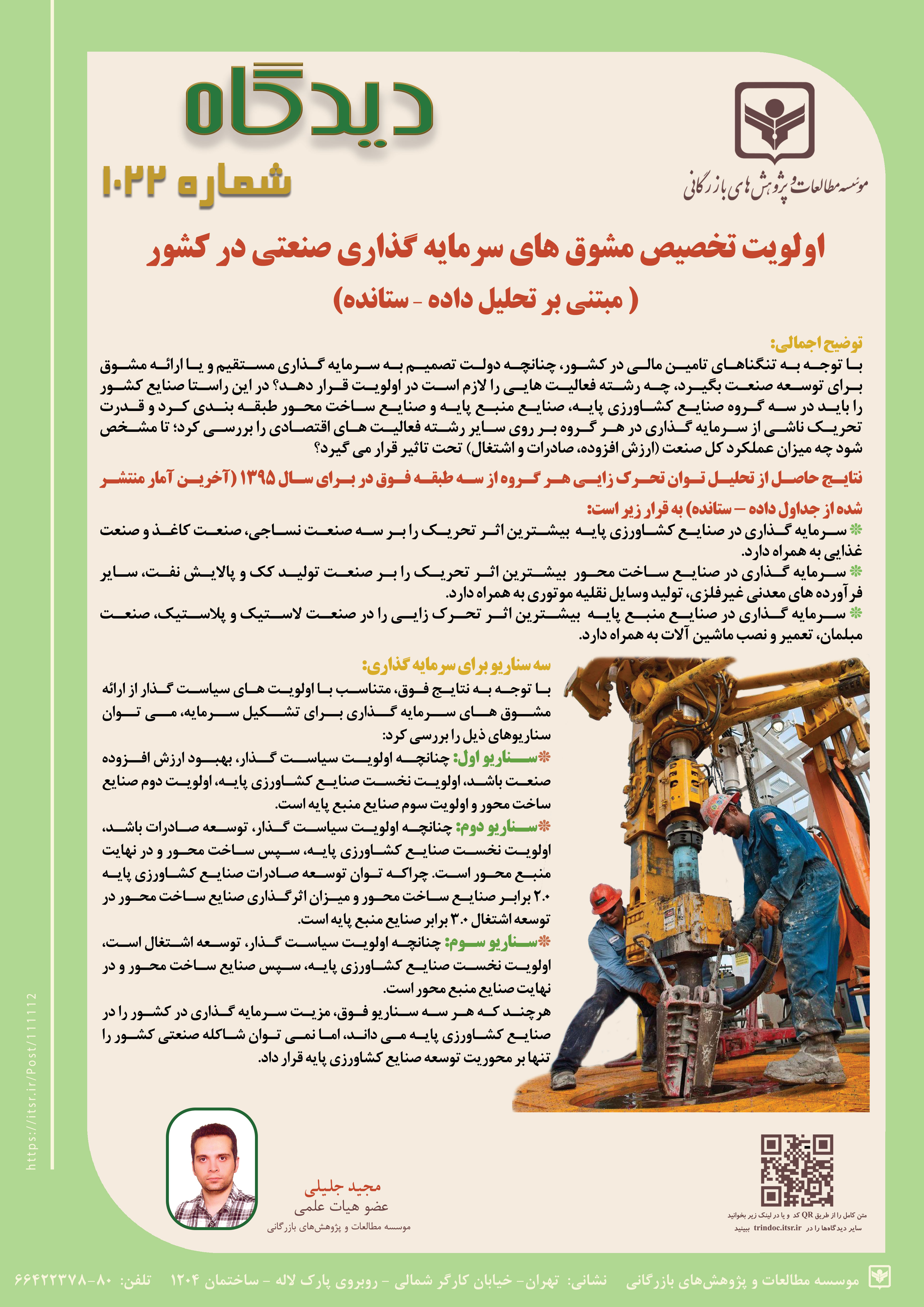 دیدگاه 1022: اولویت تخصیص مشوق های سرمایه گذاری صنعتی در کشور