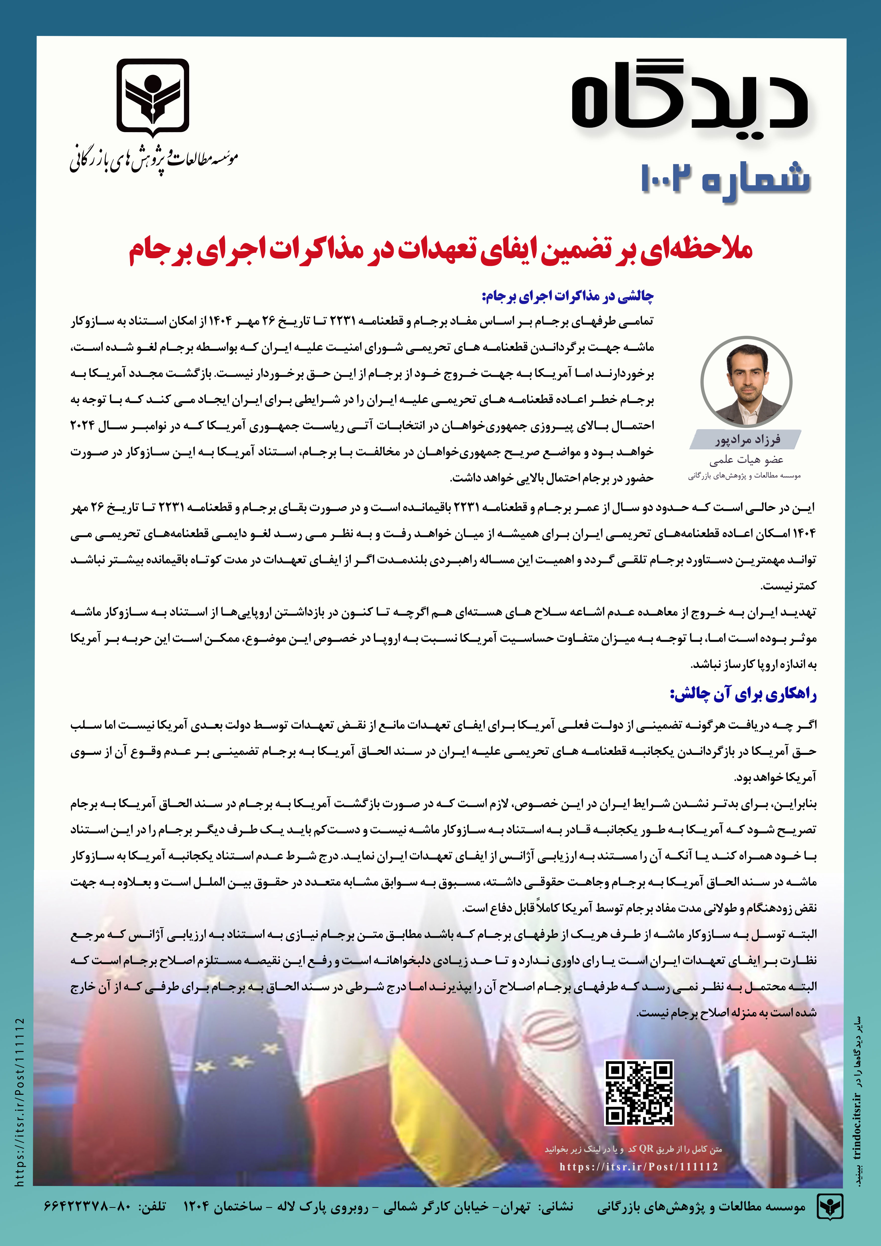 ملاحظه‌ای بر تضمین ایفای تعهدات در مذاکرات اجرای برجام