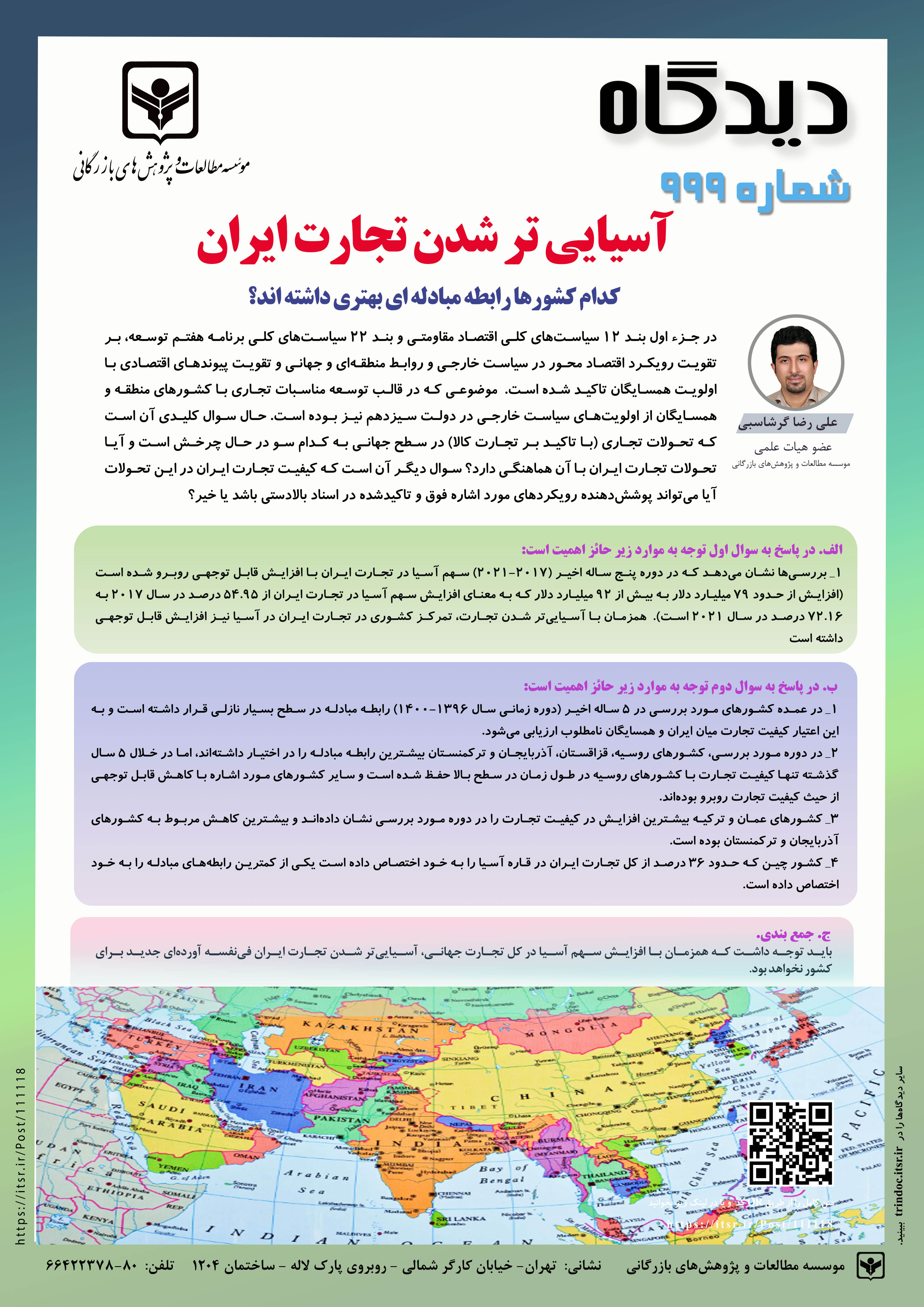 آسیایی تر شدن تجارت ایران،کدام کشورها رابطه مبادله ای بهتری داشته اند؟(999)