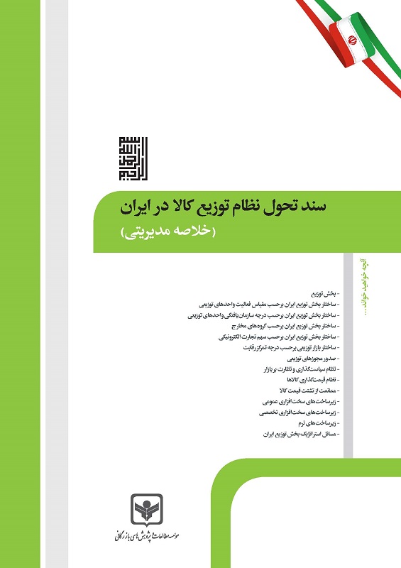 سند تحول نظام توزیع کالا در ایران