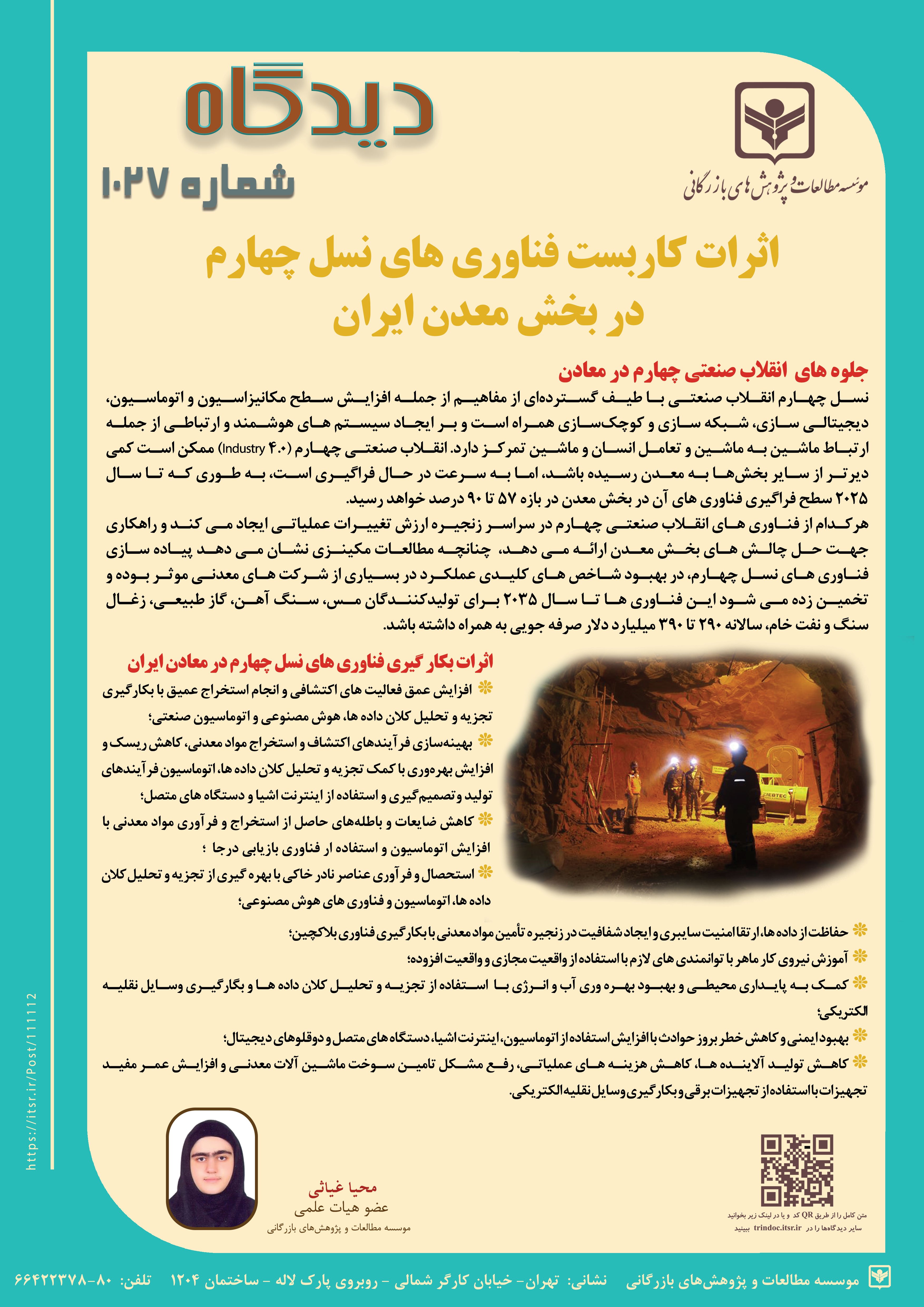 دیدگاه 1027: اثرات کاربست فناوری های نسل چهارم در بخش معدن ایران