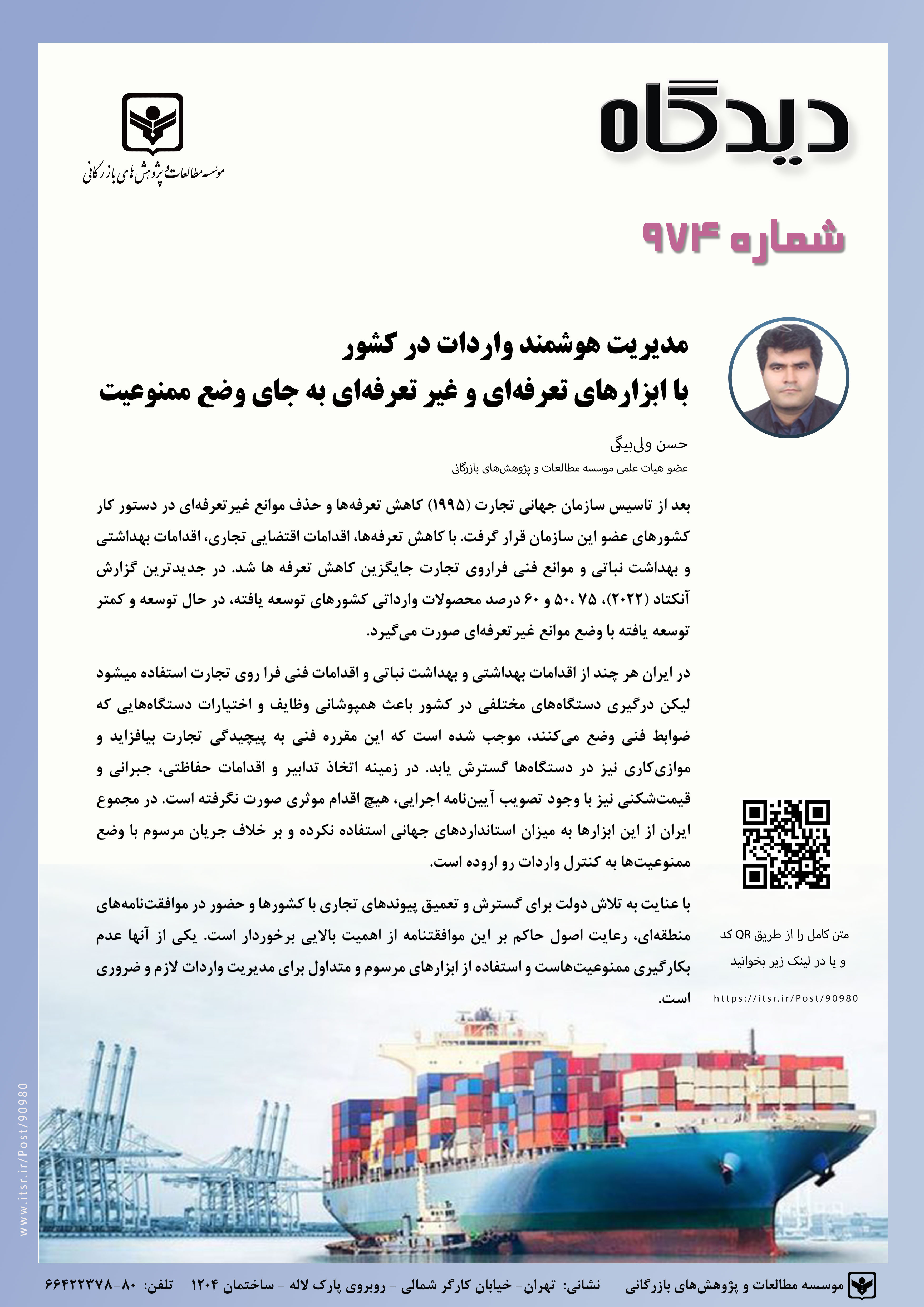 مدیریت هوشمند واردات در کشور با ابزارهای تعرفه‌ای و غیر تعرفه‌ای به جای وضع ممنوعیت‌ (974) 