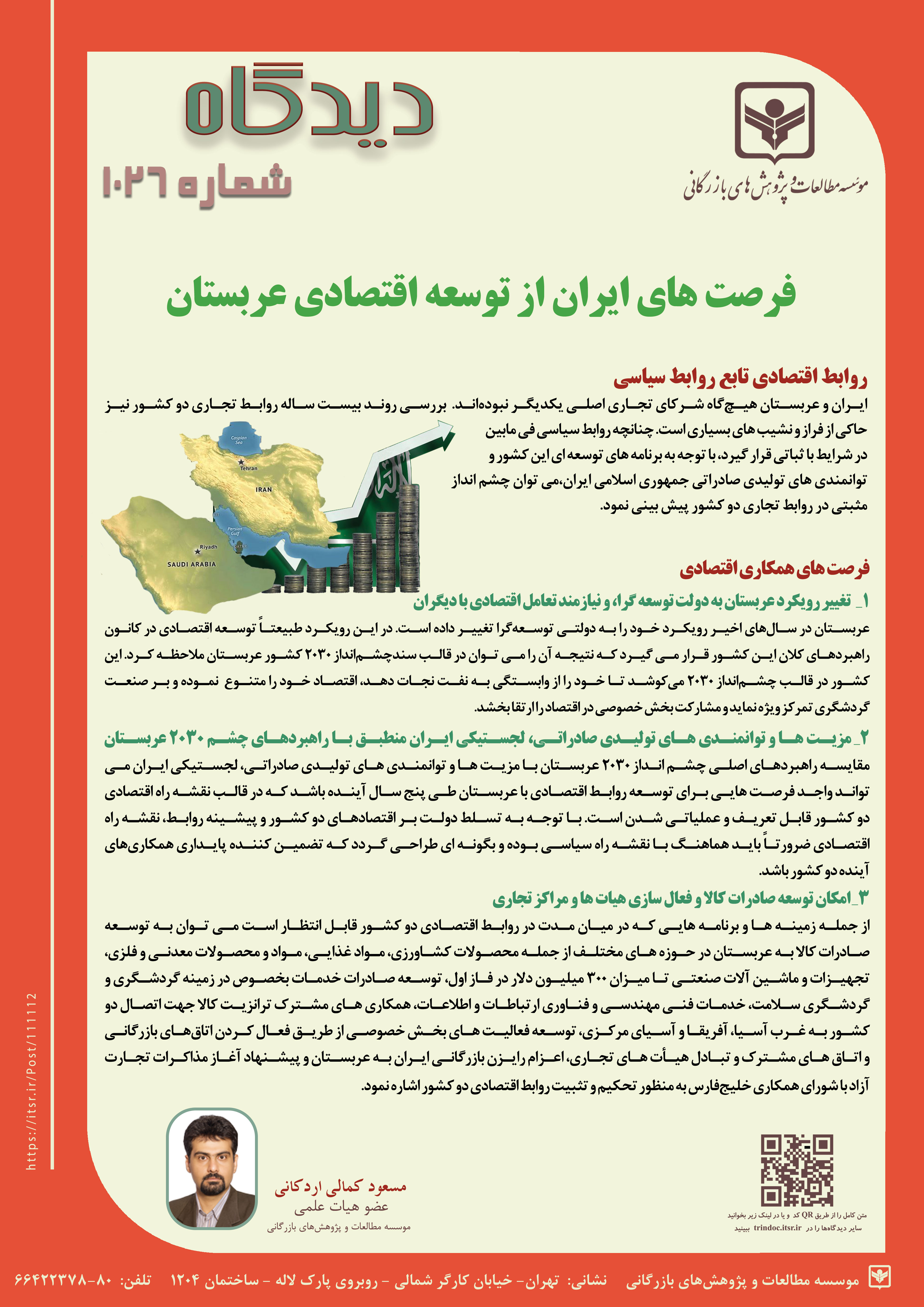 دیدگاه 1026: فرصت های ایران از توسعه اقتصادی عربستان