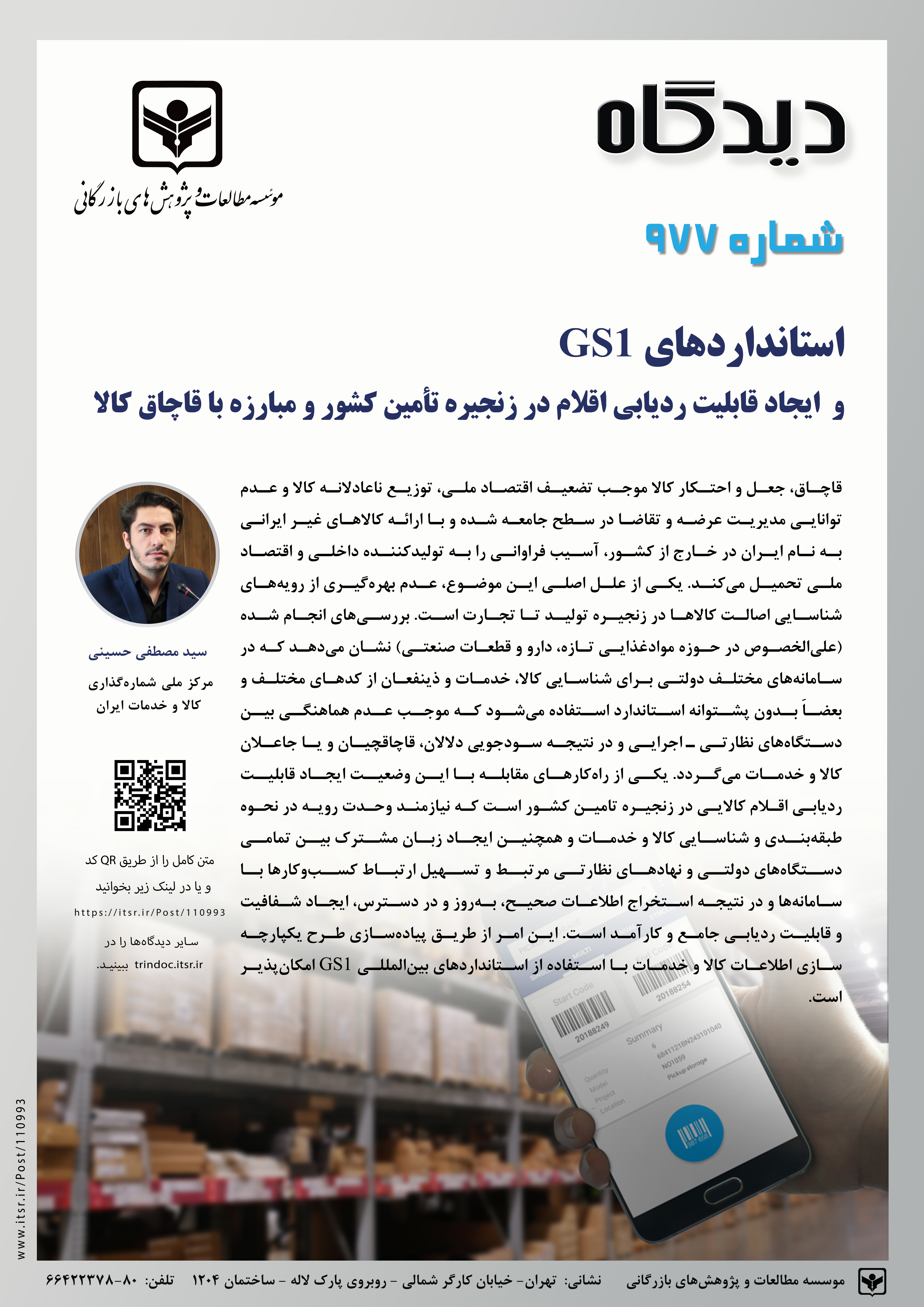 استانداردهای GS1 و ایجاد قابلیت ردیابی اقلام در زنجیره‌ تأمین کشور و مبارزه با قاچاق کالا (977)