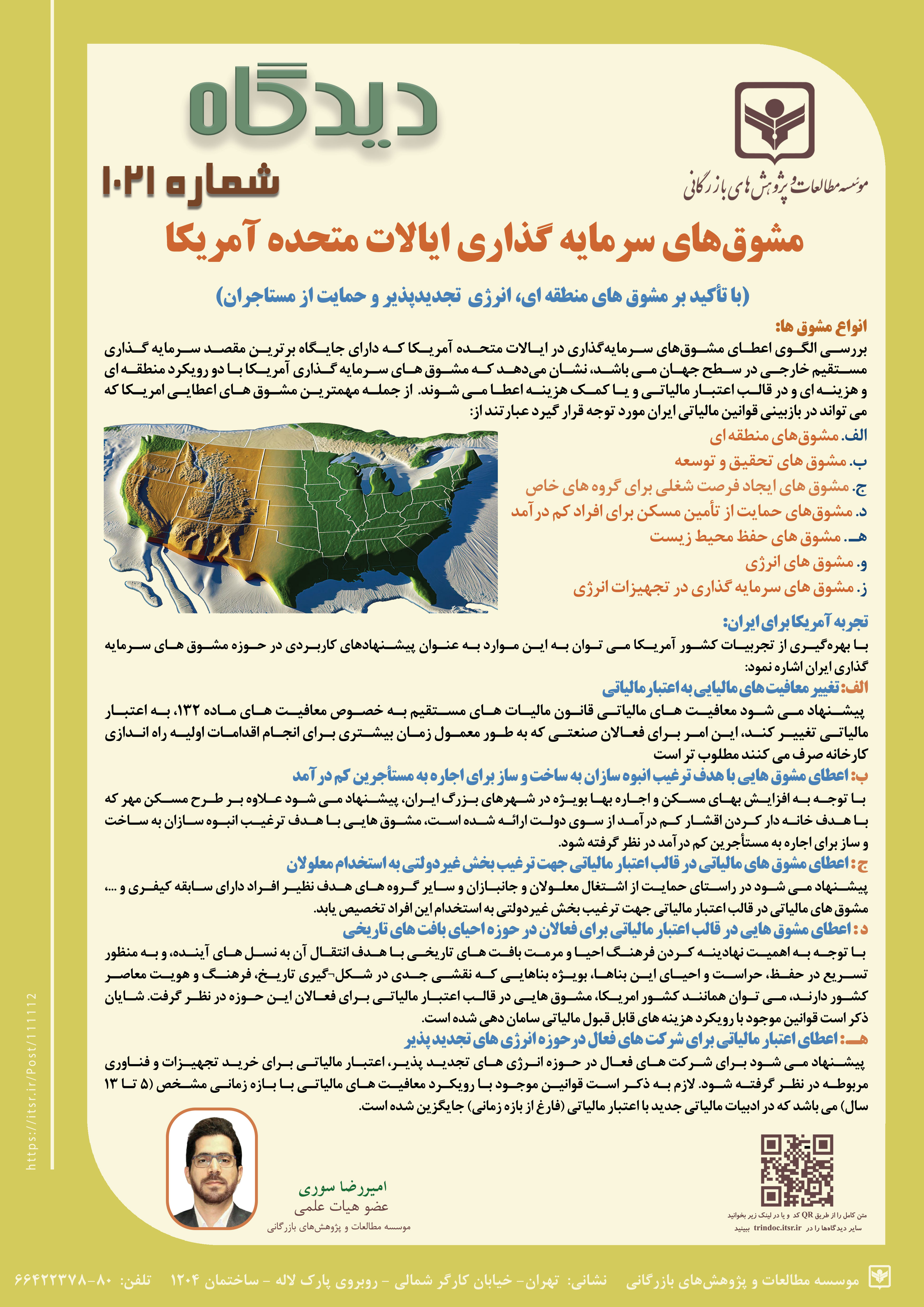 دیدگاه 1021: مشوق‌های سرمایه¬گذاری ایالات متحده آمریکا (با تأکید بر مشوق های منطقه ای، انرژی تجدیدپذیر و حمایت از مستاجران)