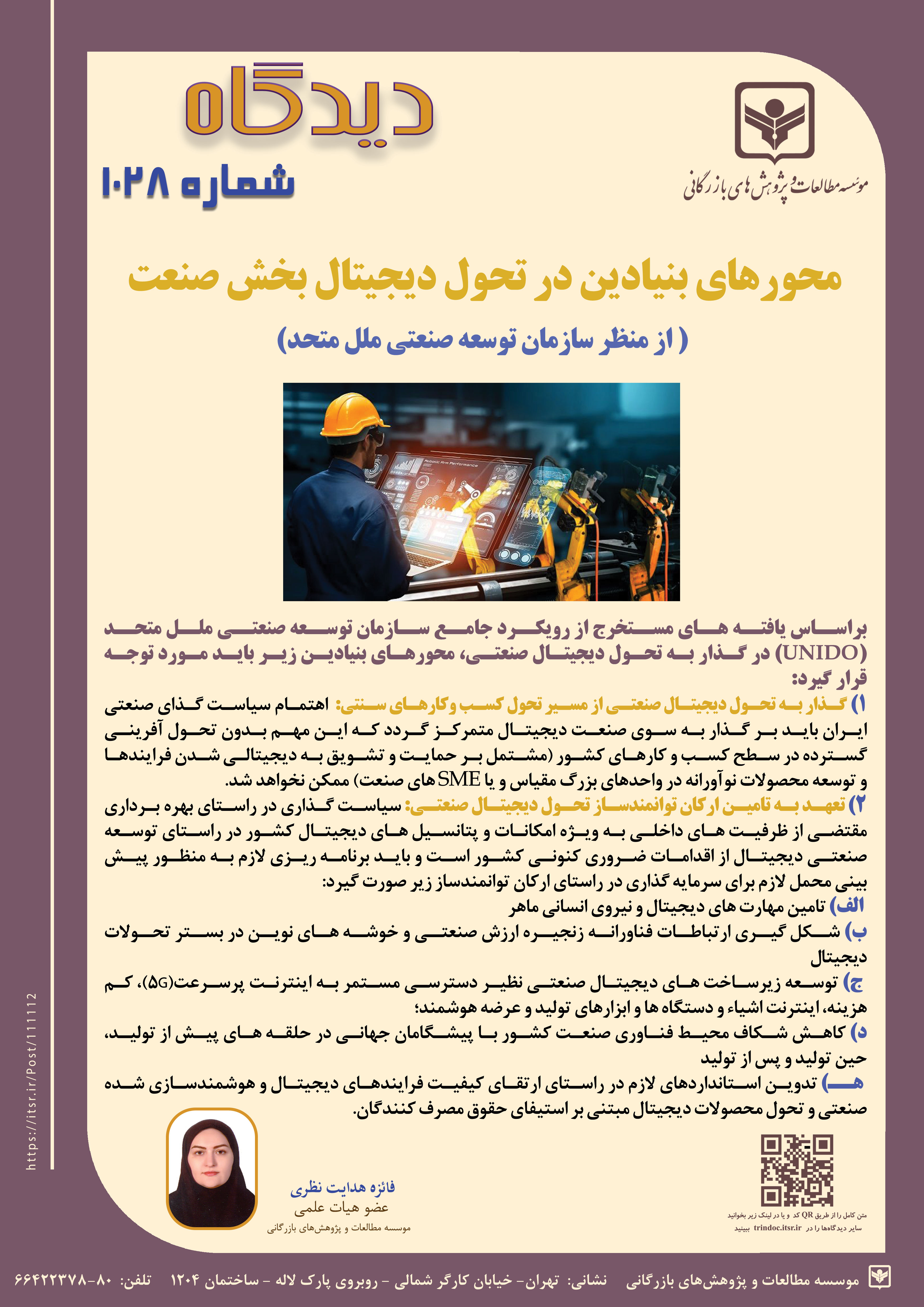 دیدگاه 1028: محورهای بنیادین در تحول دیجیتال بخش صنعت