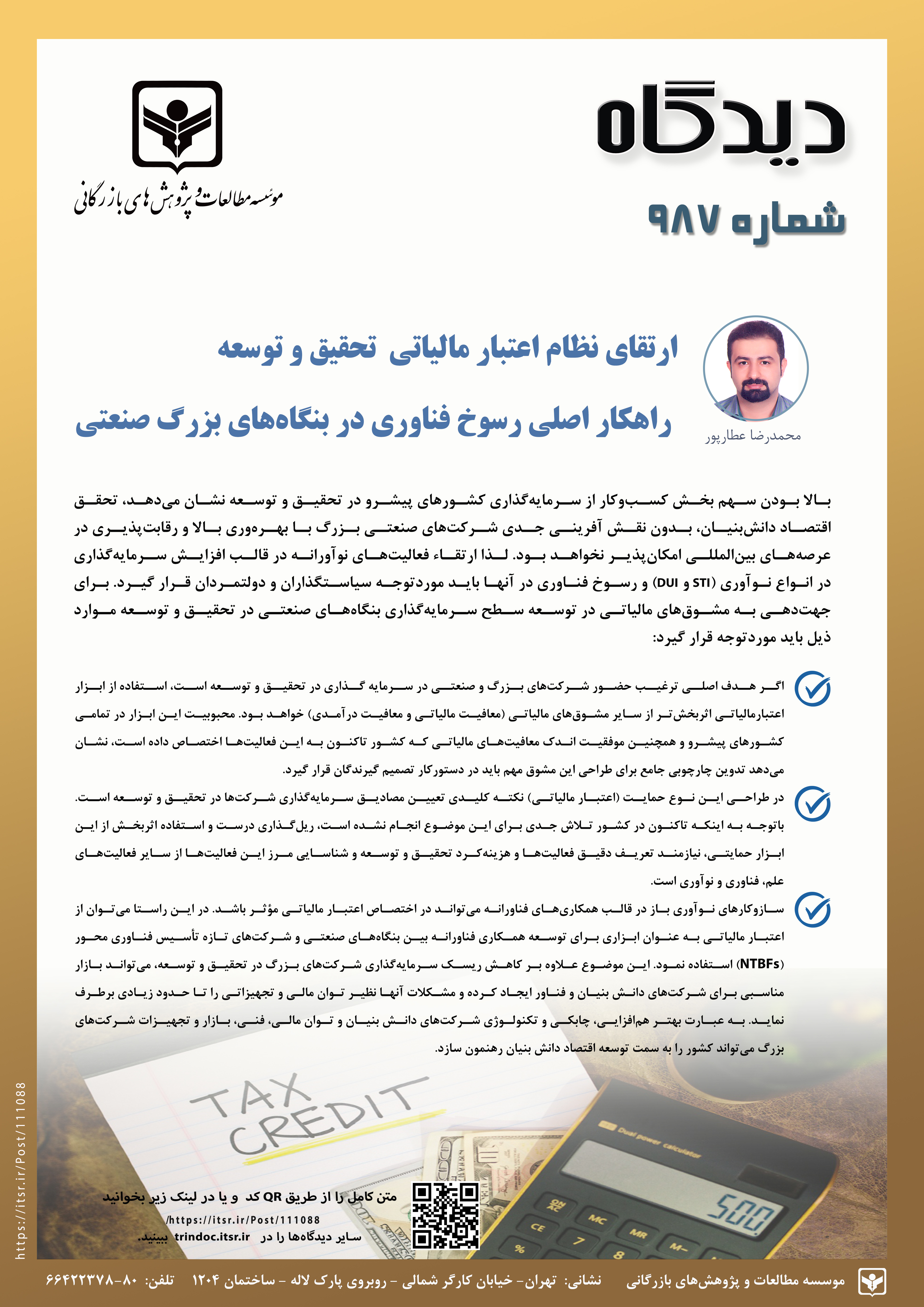 ارتقای نظام اعتبار مالیاتی تحقیق و توسعه راهکار اصلی رسوخ فناوری در بنگاه‌های بزرگ صنعتی (987)