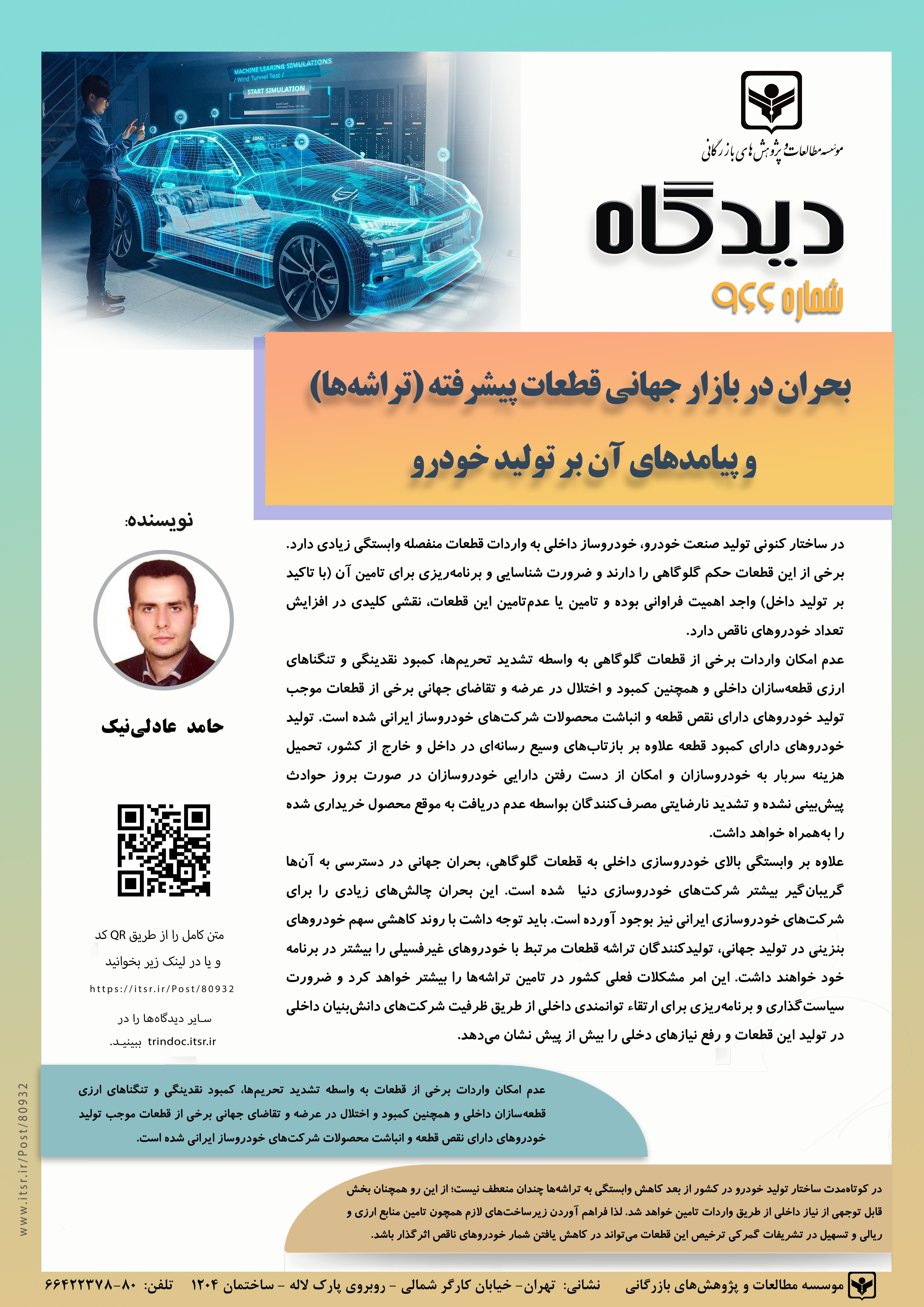 بحران در بازار جهانی قطعات پیشرفته (تراشه‌ها) و پیامدهای آن بر تولید خودرو(966)