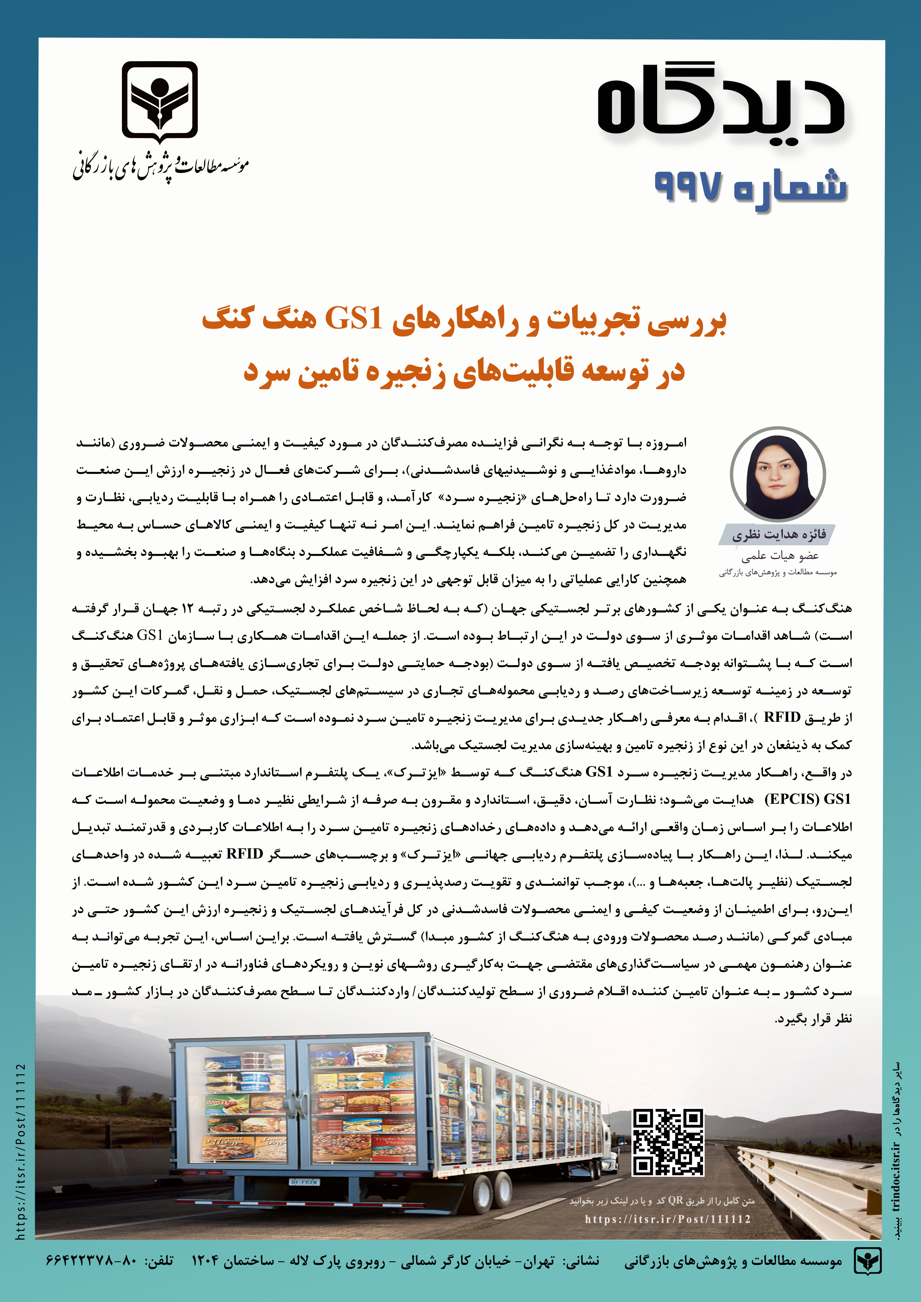 بررسی تجربیات و راهکارهای GS1 هنگ‌کنگ در توسعه قابلیت‌های زنجیره تامین سرد (997)  