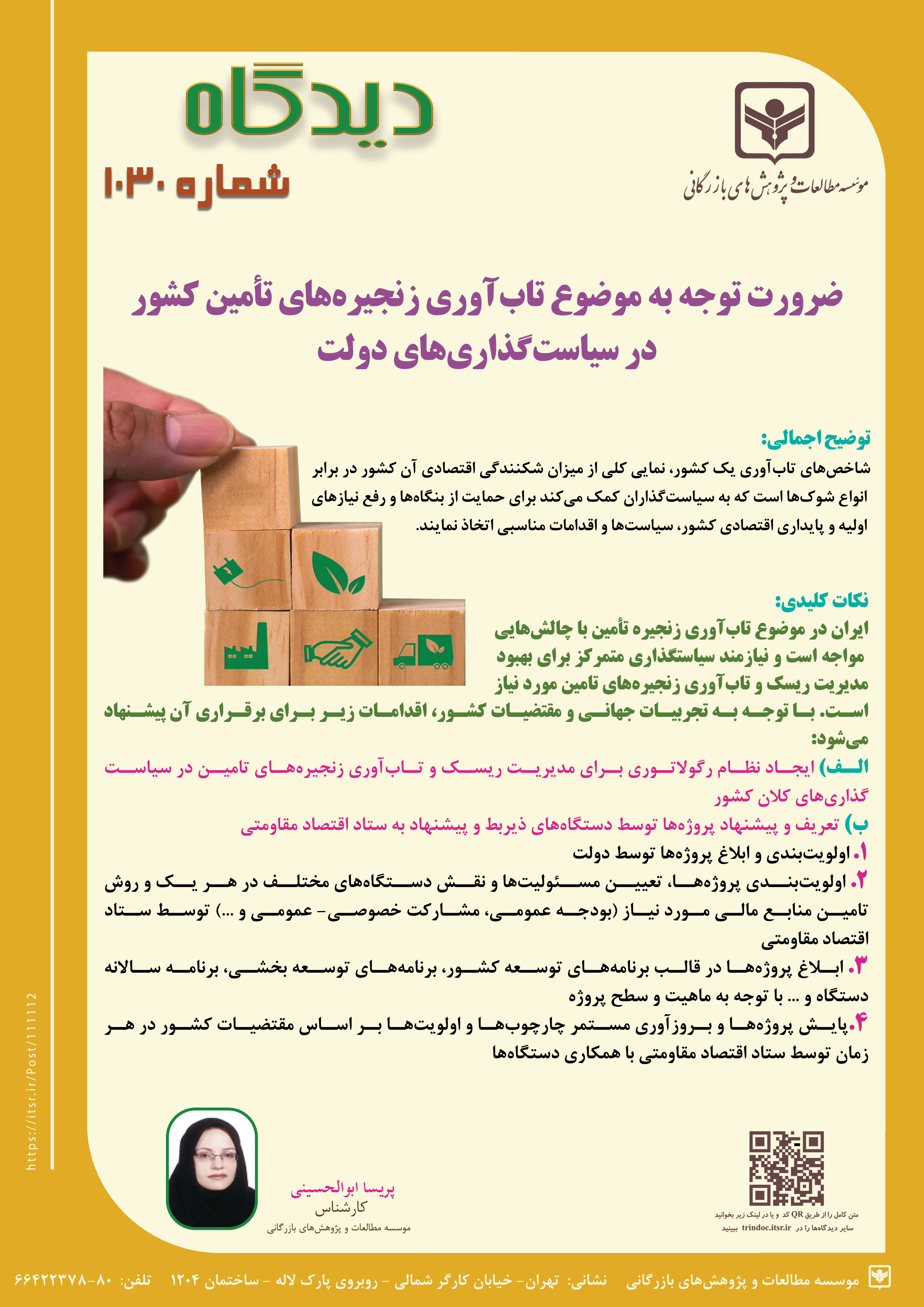 دیدگاه 1030: ضرورت توجه به موضوع تاب آوری زنجیره های تامین کشور در سیاست گذاری های دولت 