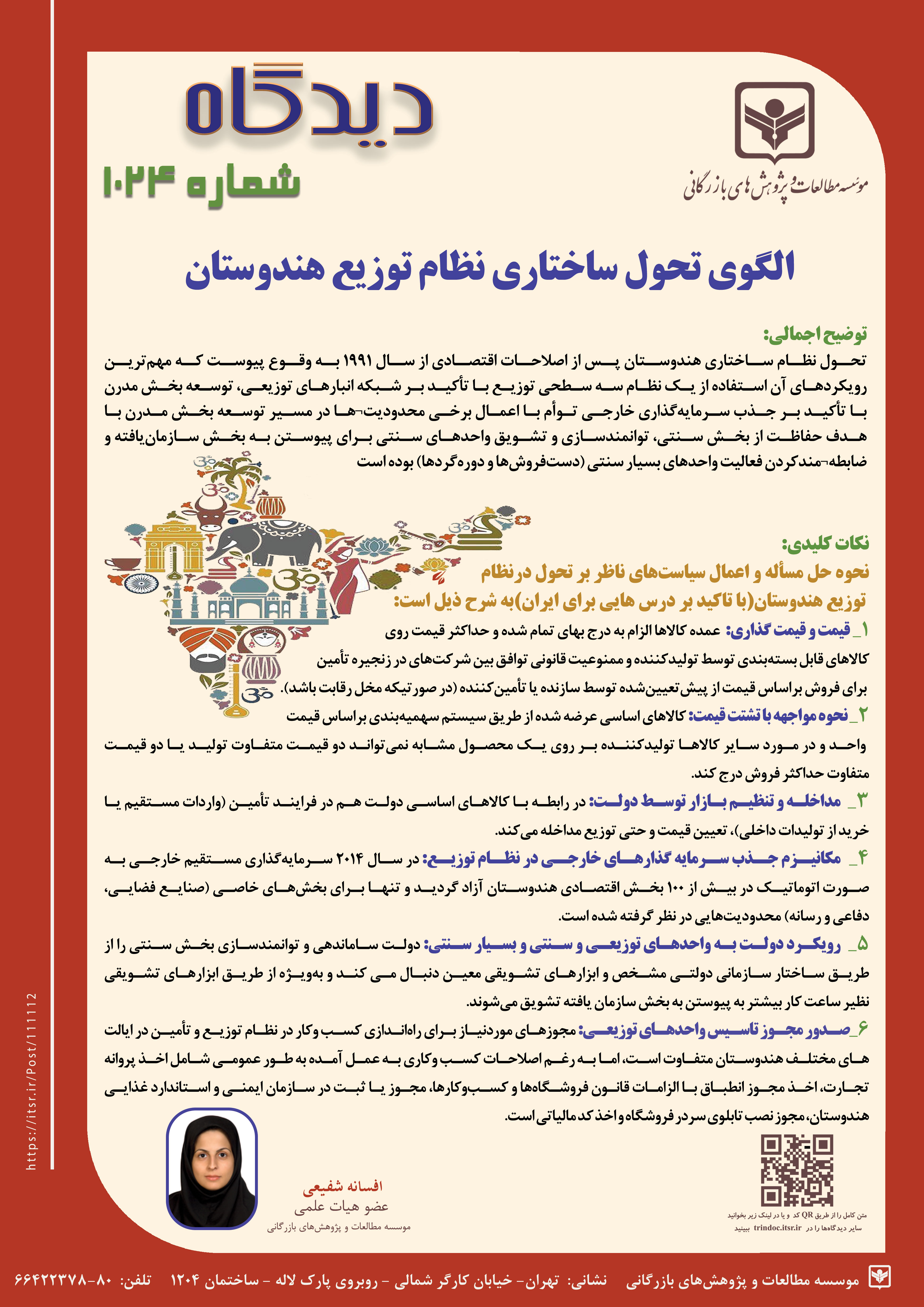 دیدگاه 1024: الگوی تحول ساختاری نظام توزیع هندوستان